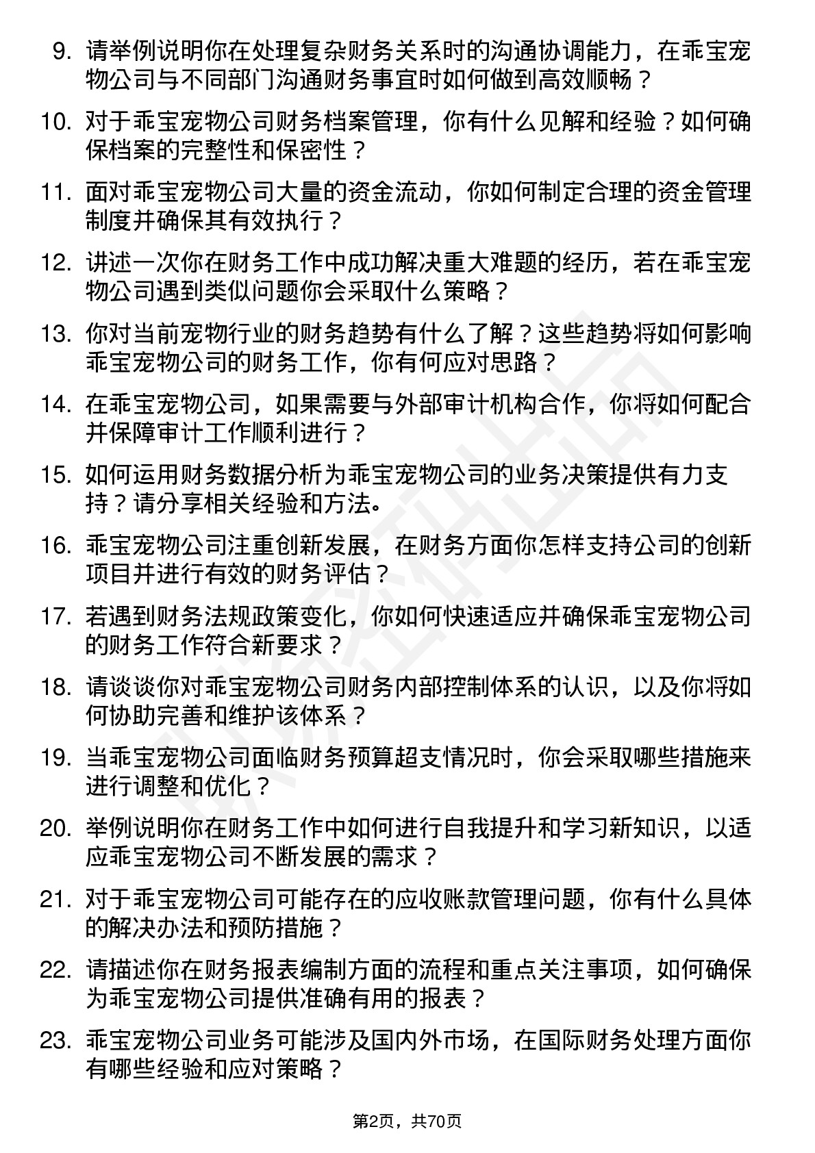 48道乖宝宠物财务专员岗位面试题库及参考回答含考察点分析