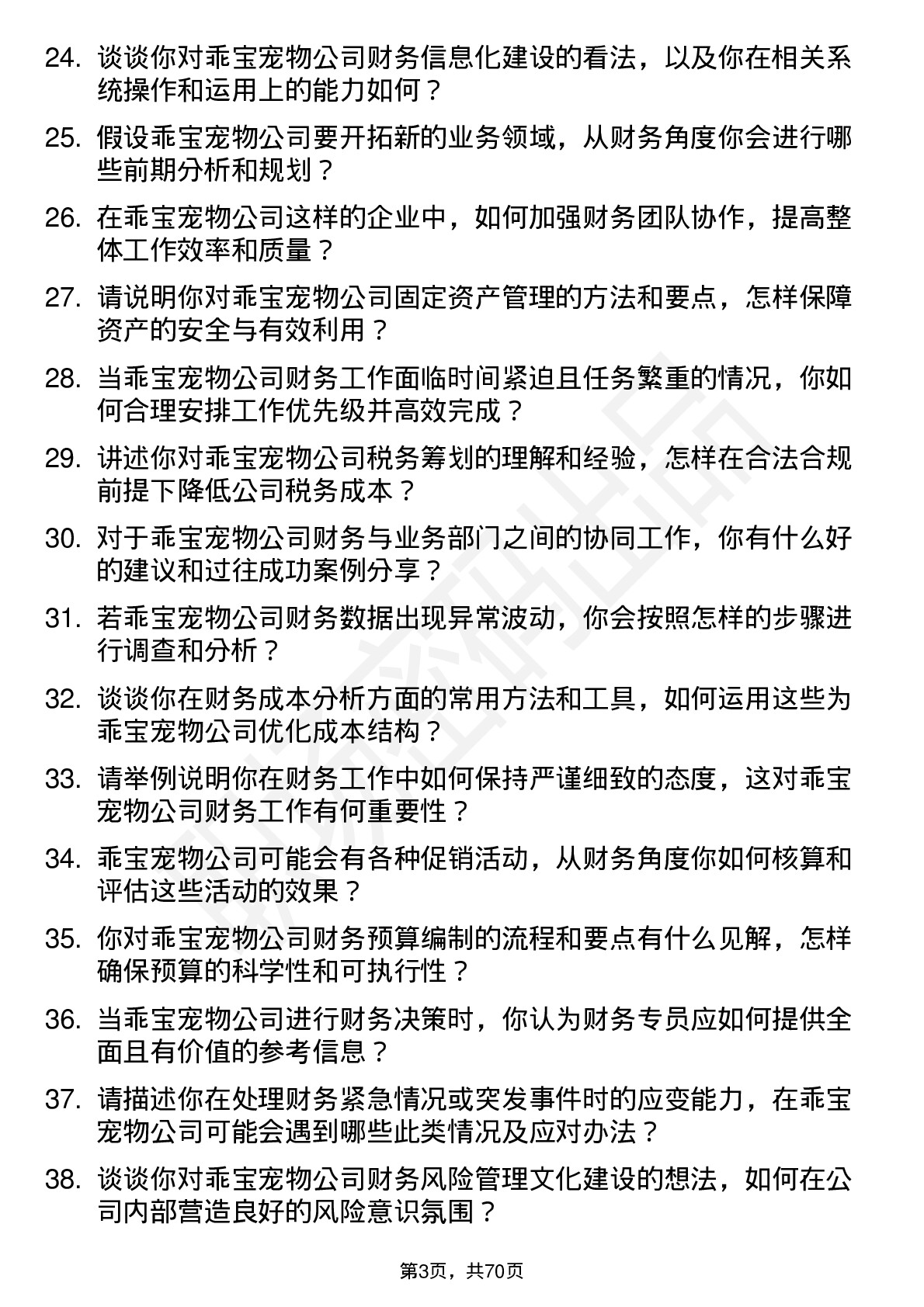 48道乖宝宠物财务专员岗位面试题库及参考回答含考察点分析