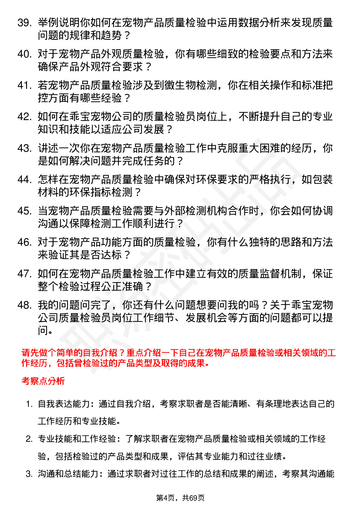 48道乖宝宠物质量检验员岗位面试题库及参考回答含考察点分析