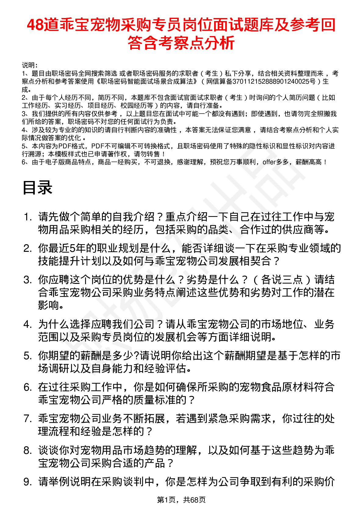 48道乖宝宠物采购专员岗位面试题库及参考回答含考察点分析