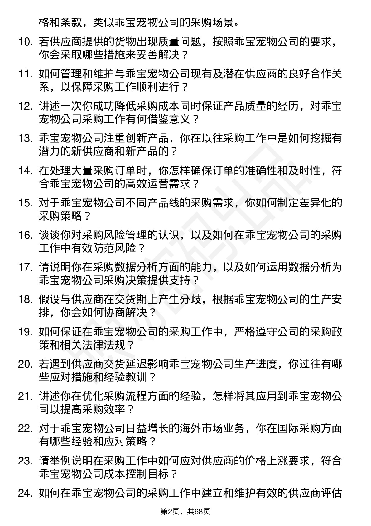 48道乖宝宠物采购专员岗位面试题库及参考回答含考察点分析