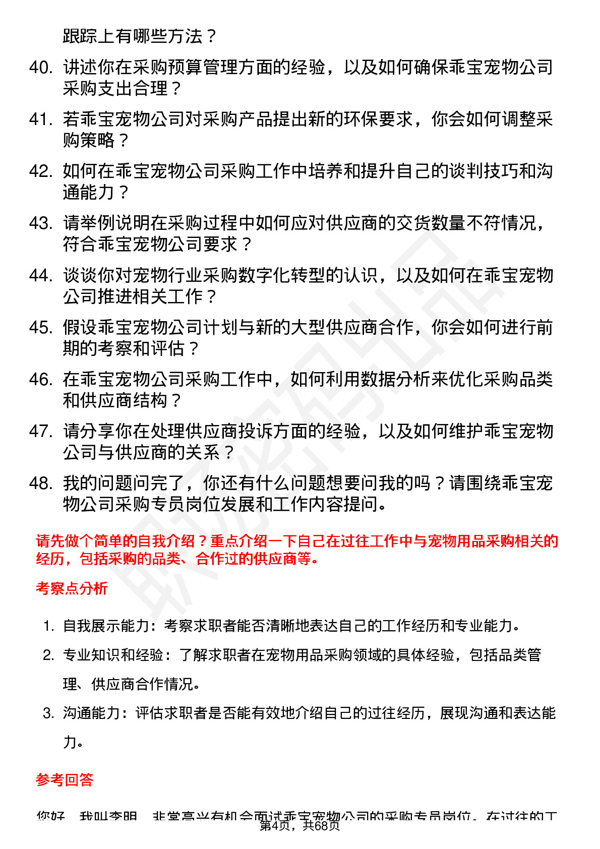 48道乖宝宠物采购专员岗位面试题库及参考回答含考察点分析