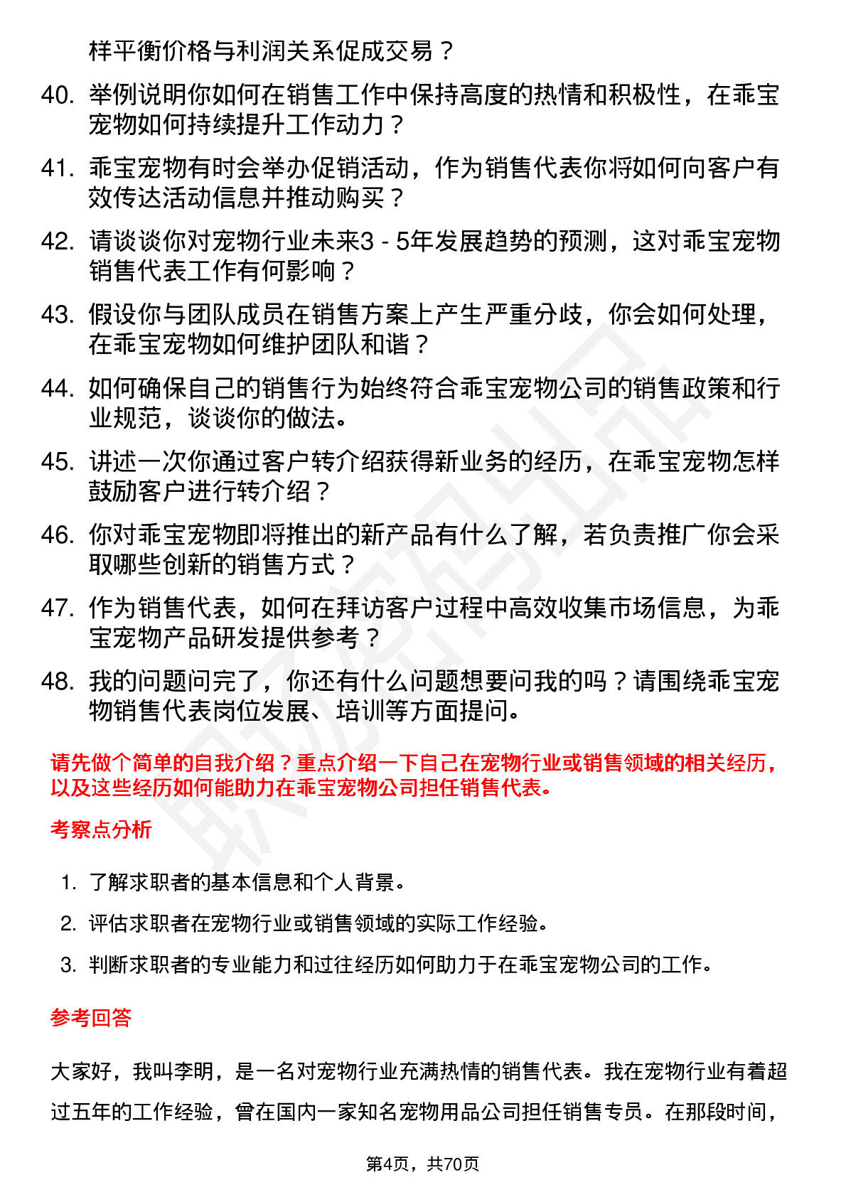 48道乖宝宠物销售代表岗位面试题库及参考回答含考察点分析