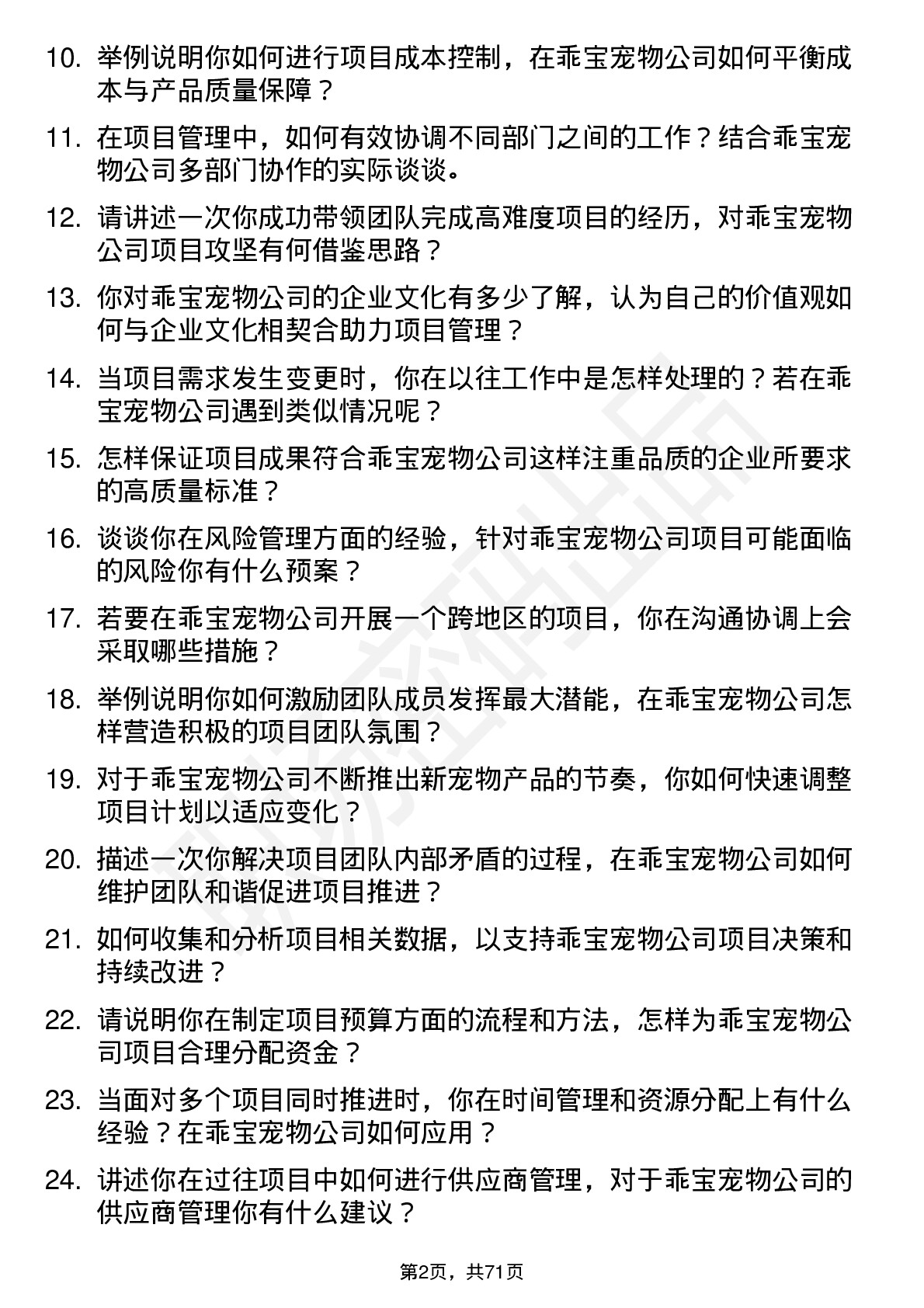 48道乖宝宠物项目经理岗位面试题库及参考回答含考察点分析