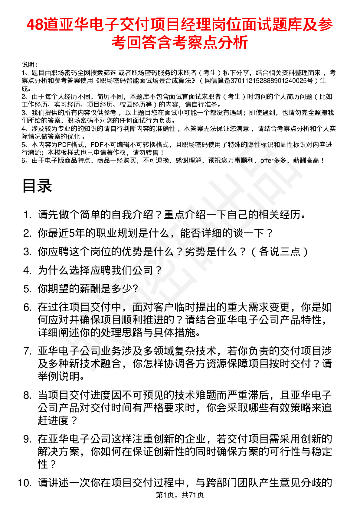 48道亚华电子交付项目经理岗位面试题库及参考回答含考察点分析