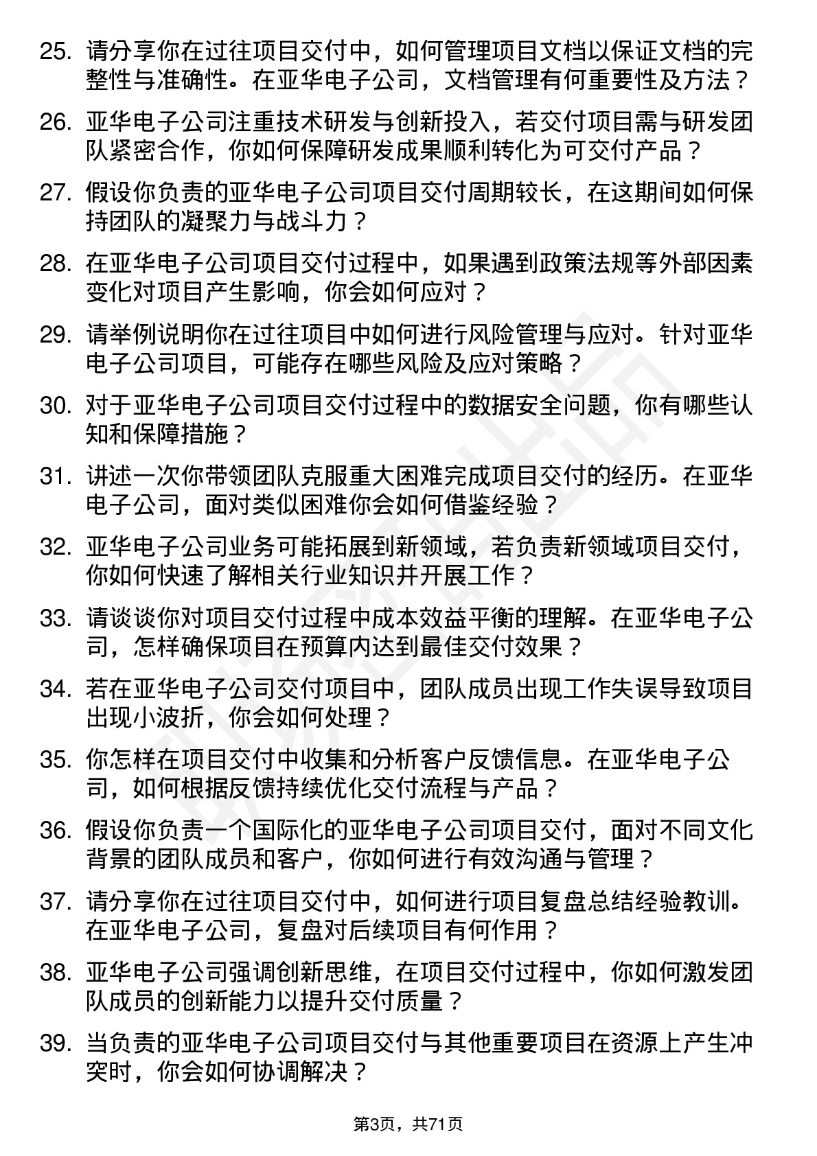 48道亚华电子交付项目经理岗位面试题库及参考回答含考察点分析