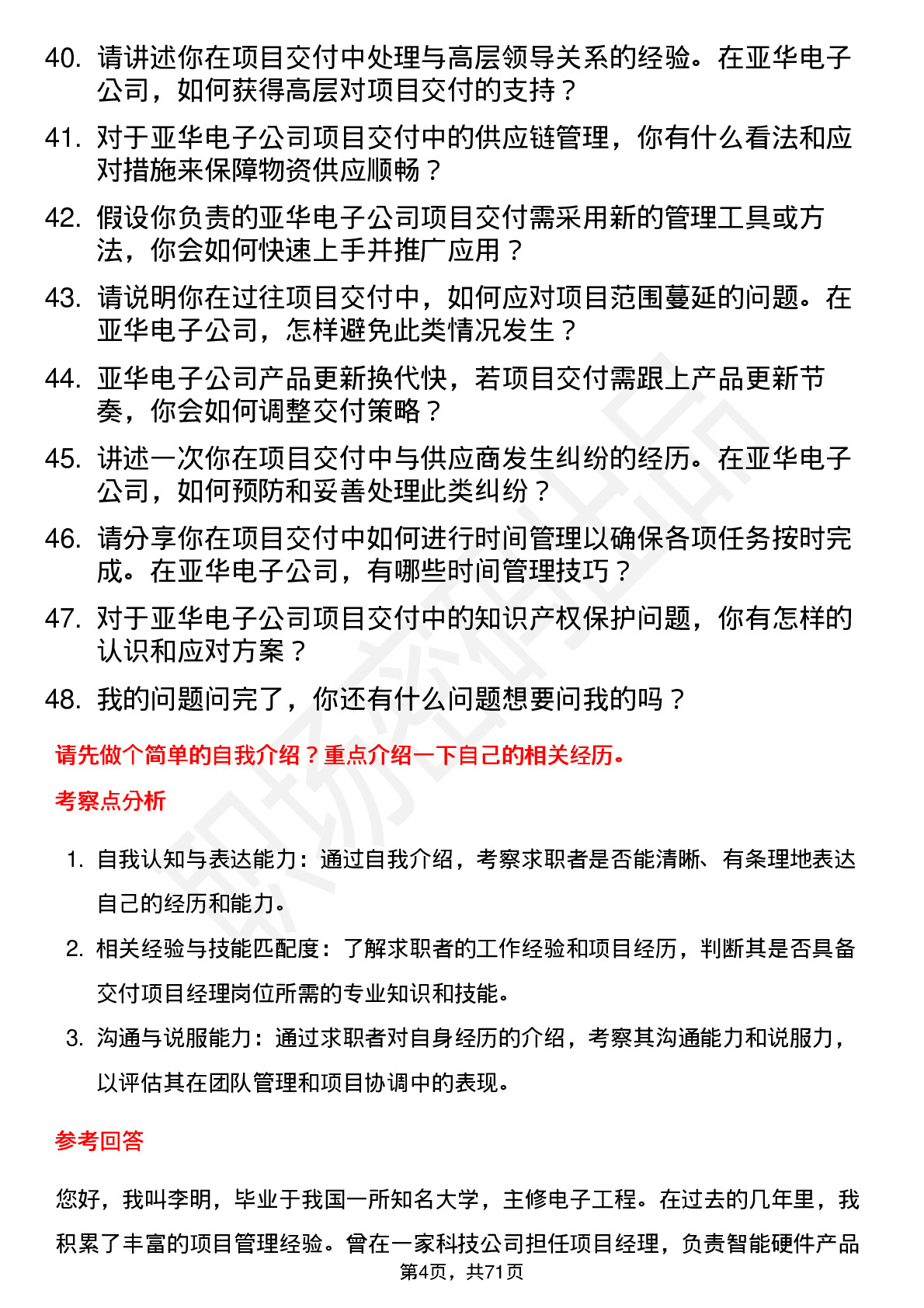 48道亚华电子交付项目经理岗位面试题库及参考回答含考察点分析