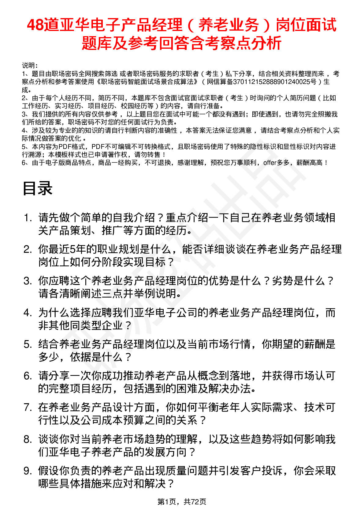 48道亚华电子产品经理（养老业务）岗位面试题库及参考回答含考察点分析