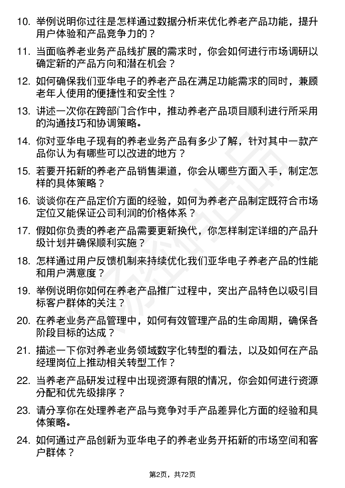 48道亚华电子产品经理（养老业务）岗位面试题库及参考回答含考察点分析