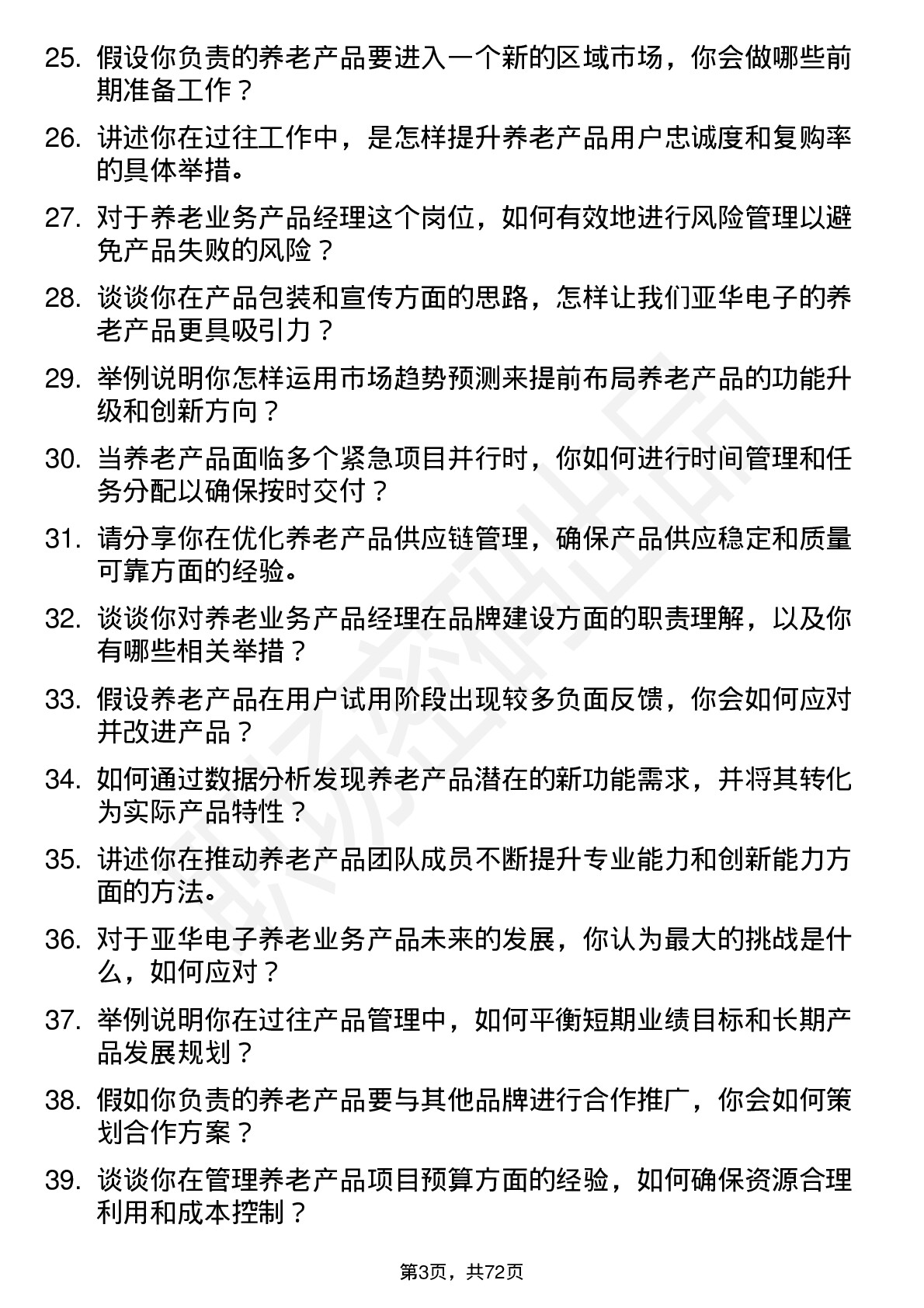 48道亚华电子产品经理（养老业务）岗位面试题库及参考回答含考察点分析