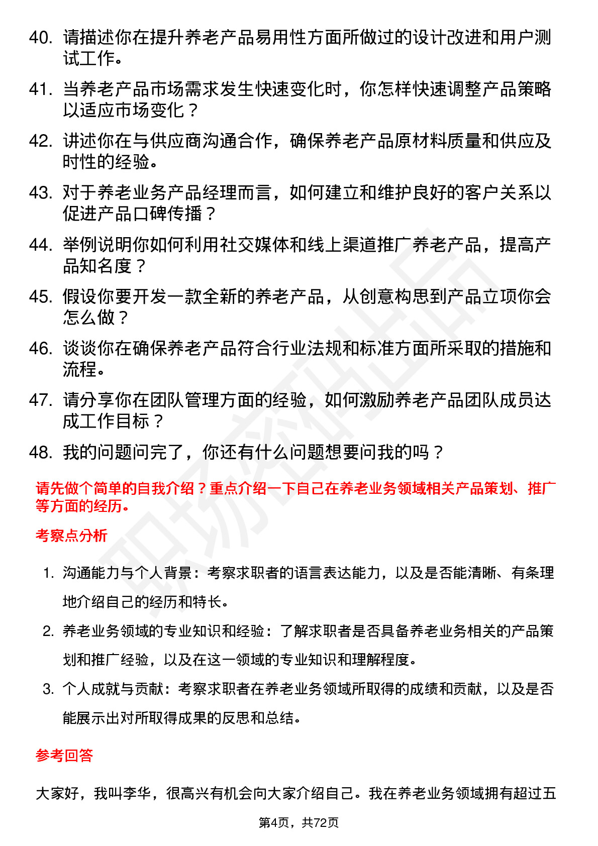 48道亚华电子产品经理（养老业务）岗位面试题库及参考回答含考察点分析