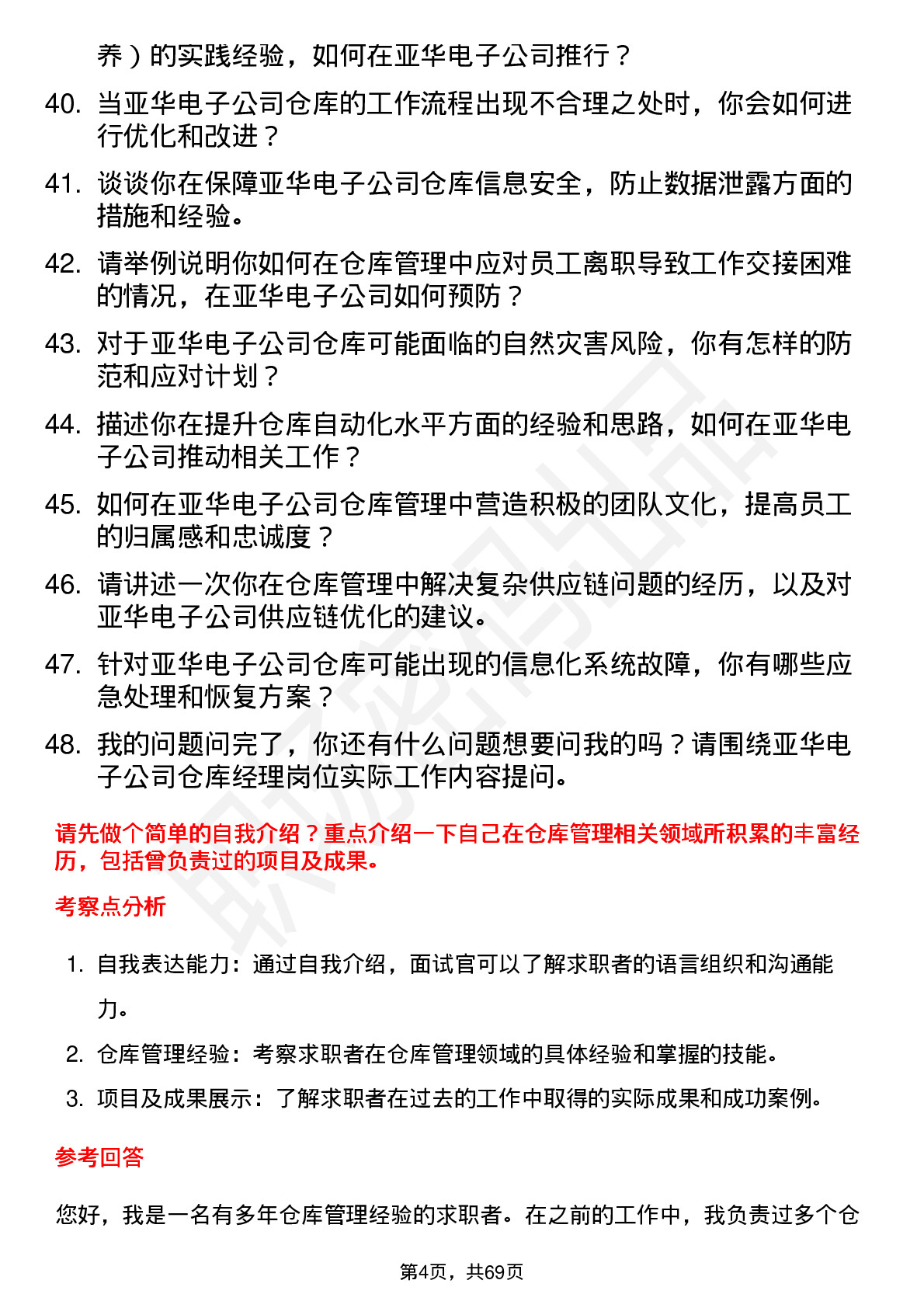 48道亚华电子仓库经理岗位面试题库及参考回答含考察点分析