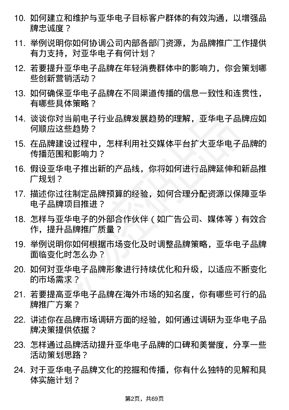 48道亚华电子品牌经理岗位面试题库及参考回答含考察点分析