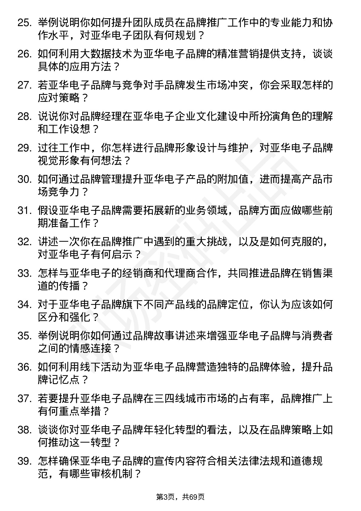 48道亚华电子品牌经理岗位面试题库及参考回答含考察点分析