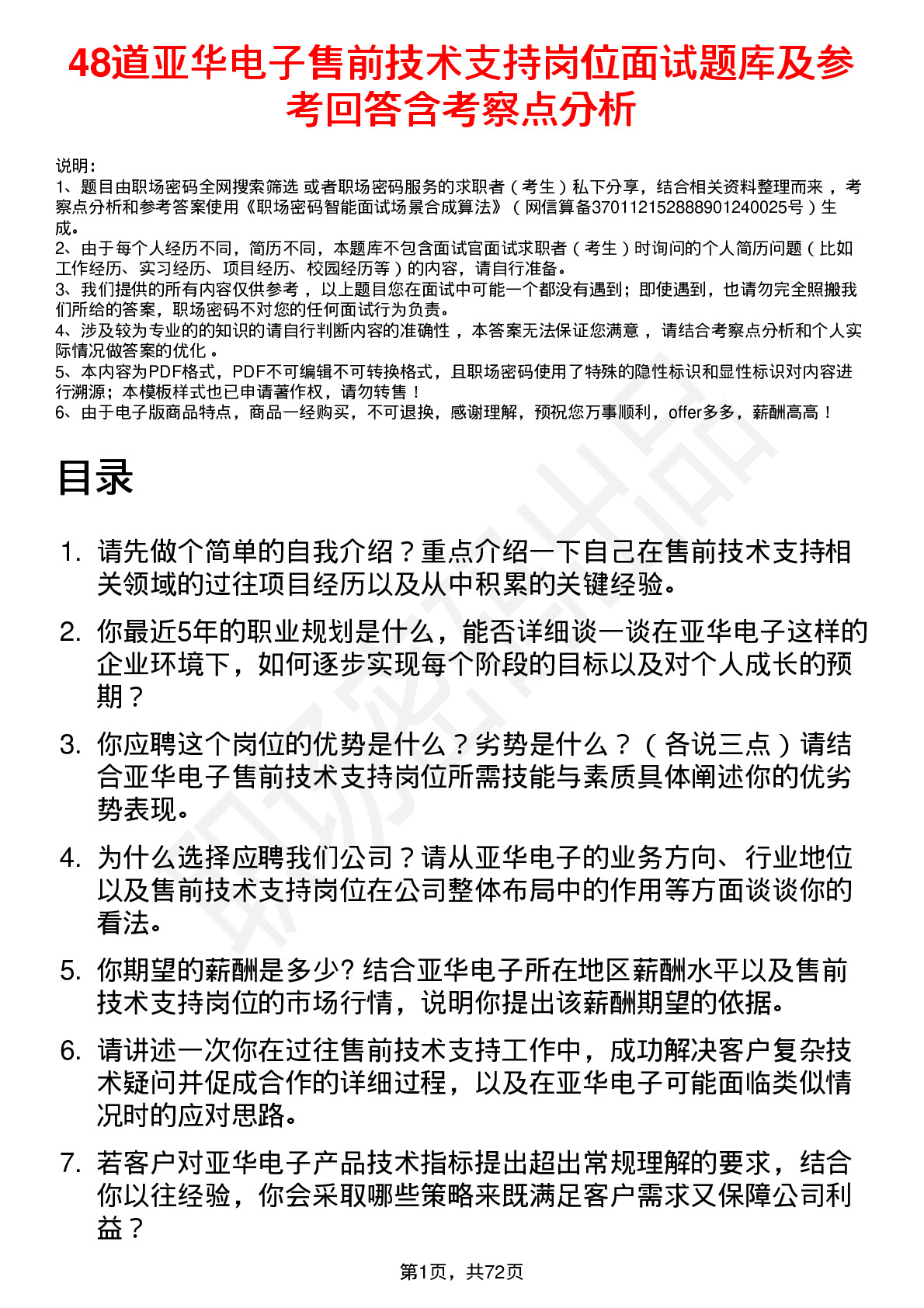 48道亚华电子售前技术支持岗位面试题库及参考回答含考察点分析