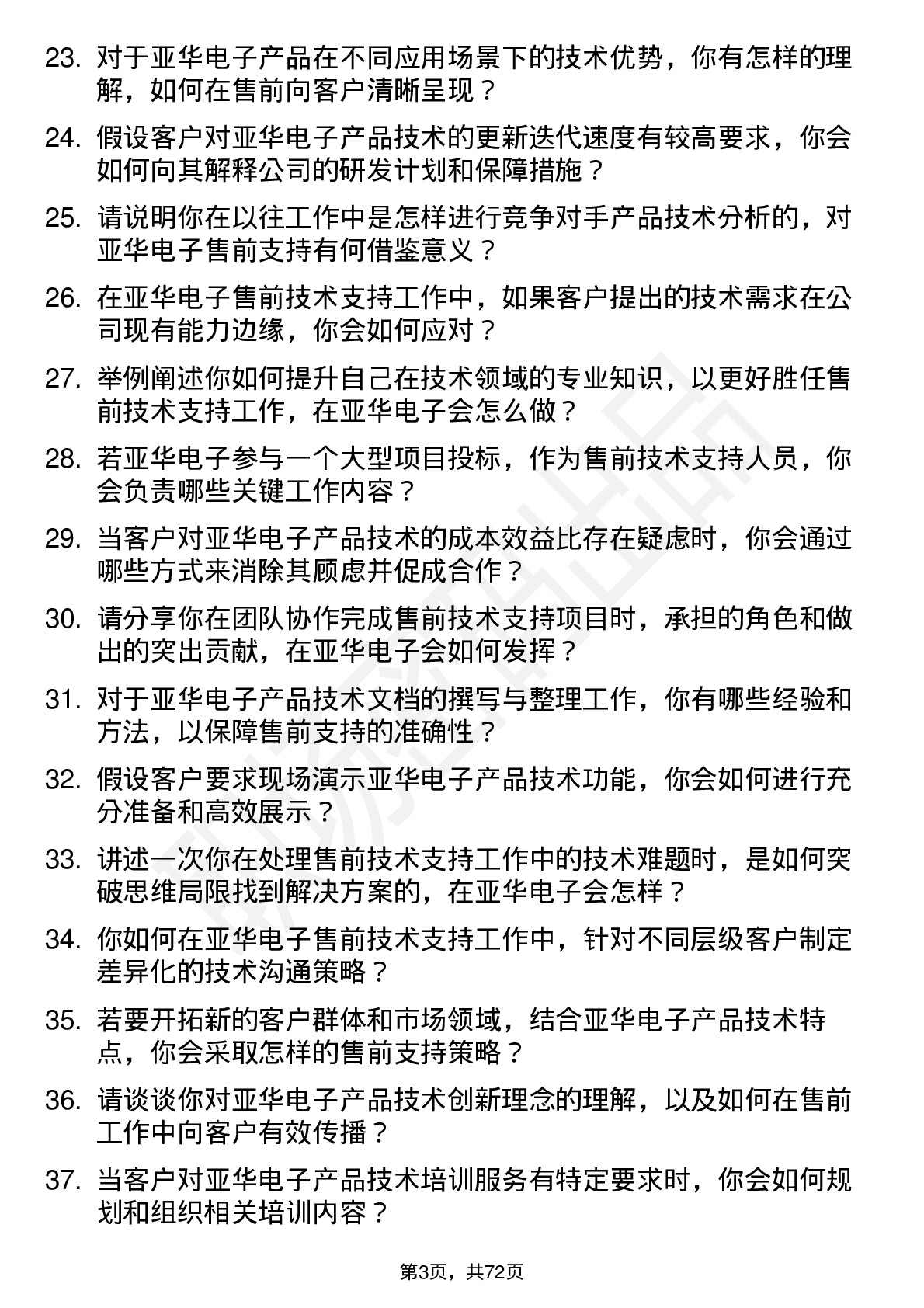 48道亚华电子售前技术支持岗位面试题库及参考回答含考察点分析