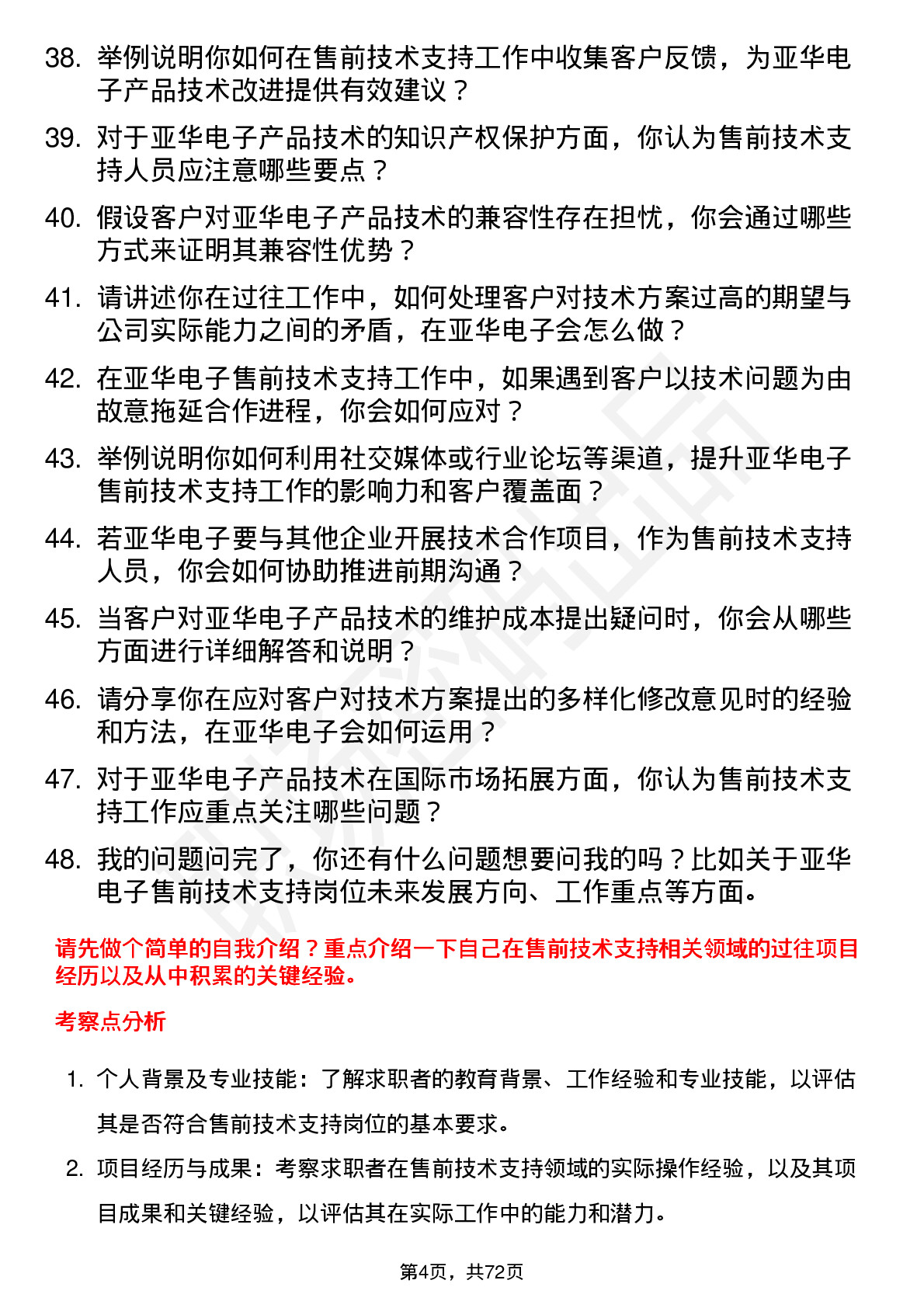 48道亚华电子售前技术支持岗位面试题库及参考回答含考察点分析