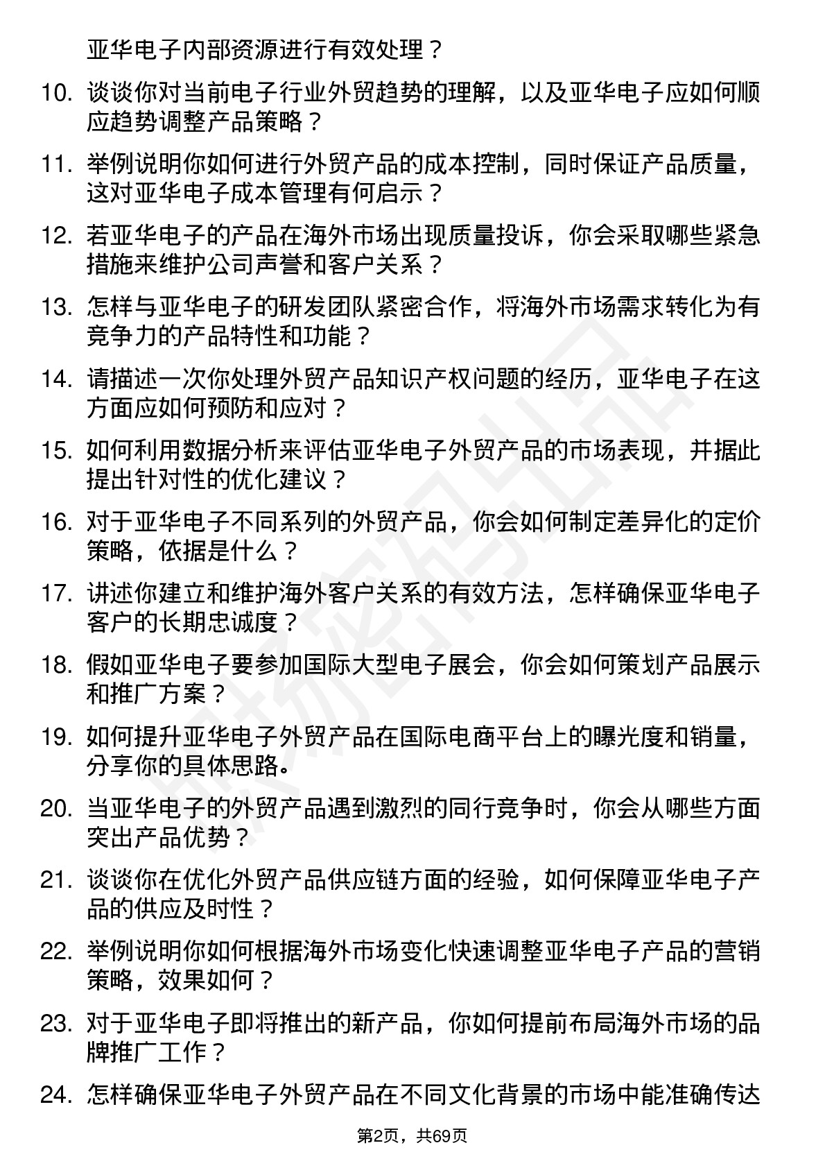 48道亚华电子外贸产品经理岗位面试题库及参考回答含考察点分析