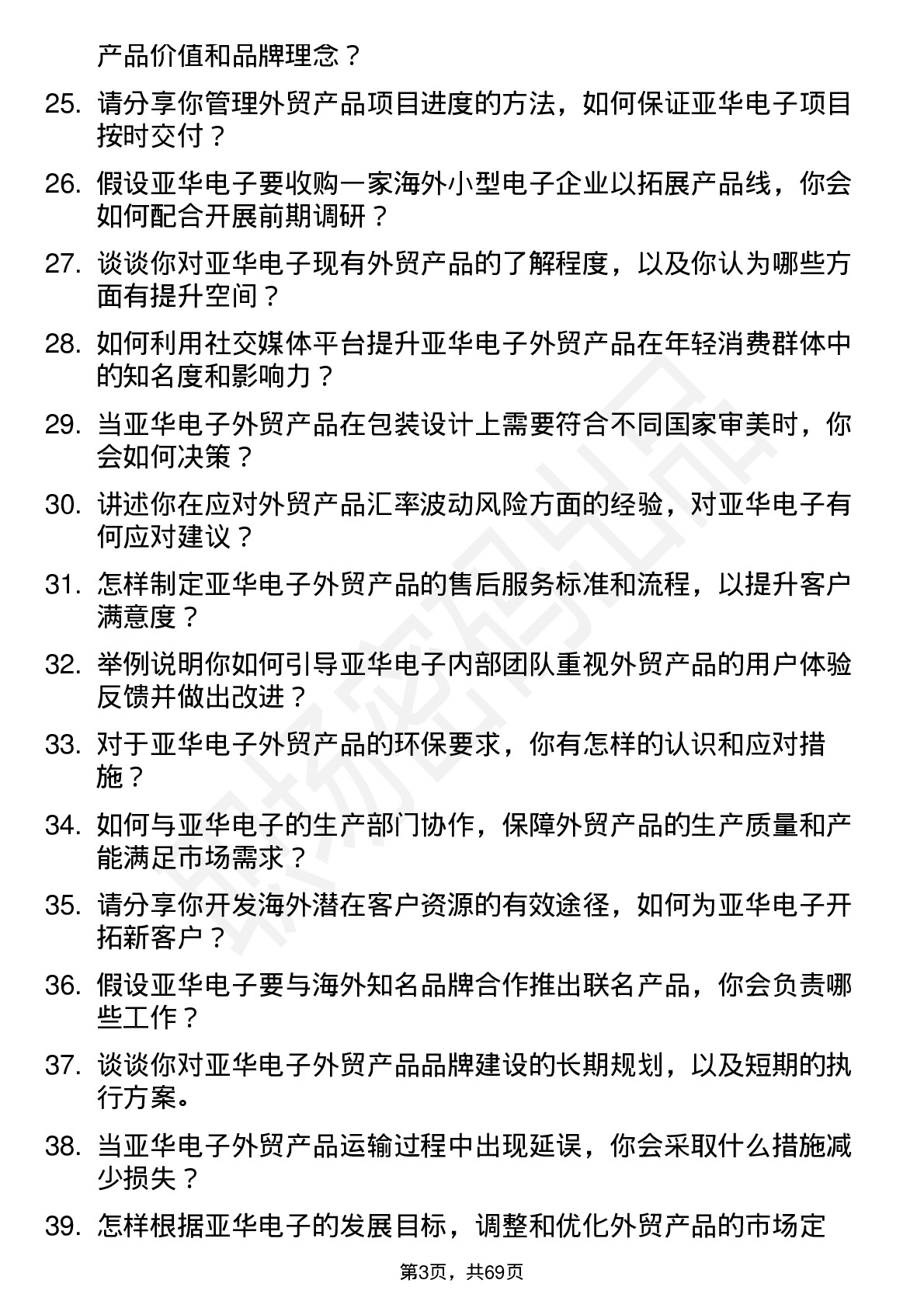 48道亚华电子外贸产品经理岗位面试题库及参考回答含考察点分析