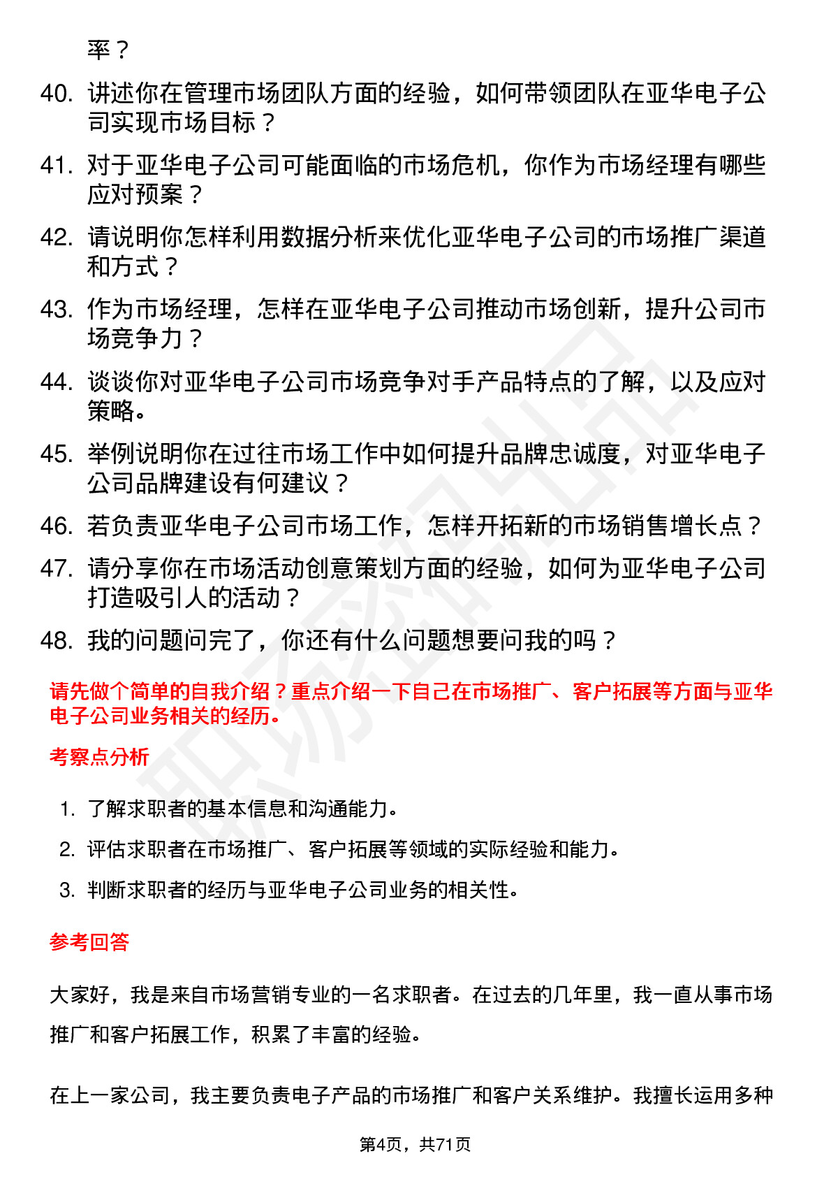 48道亚华电子市场经理岗位面试题库及参考回答含考察点分析