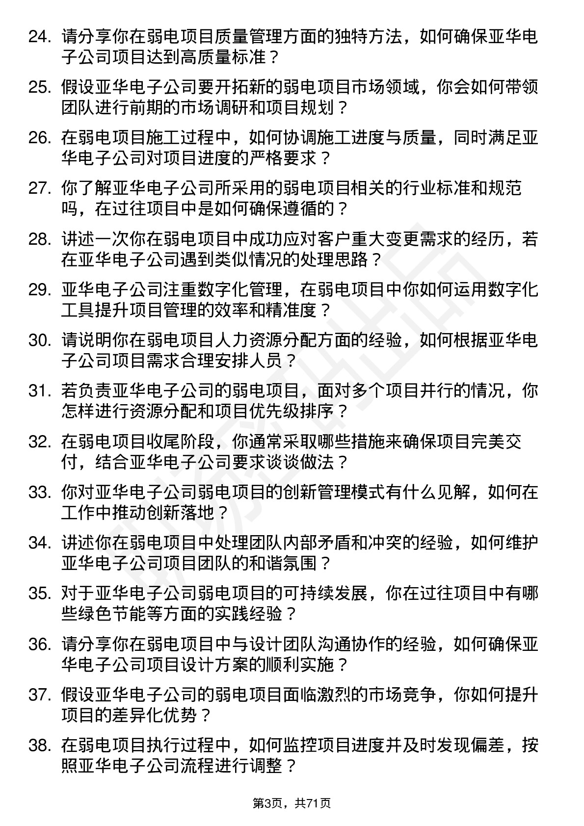 48道亚华电子弱电项目经理岗位面试题库及参考回答含考察点分析