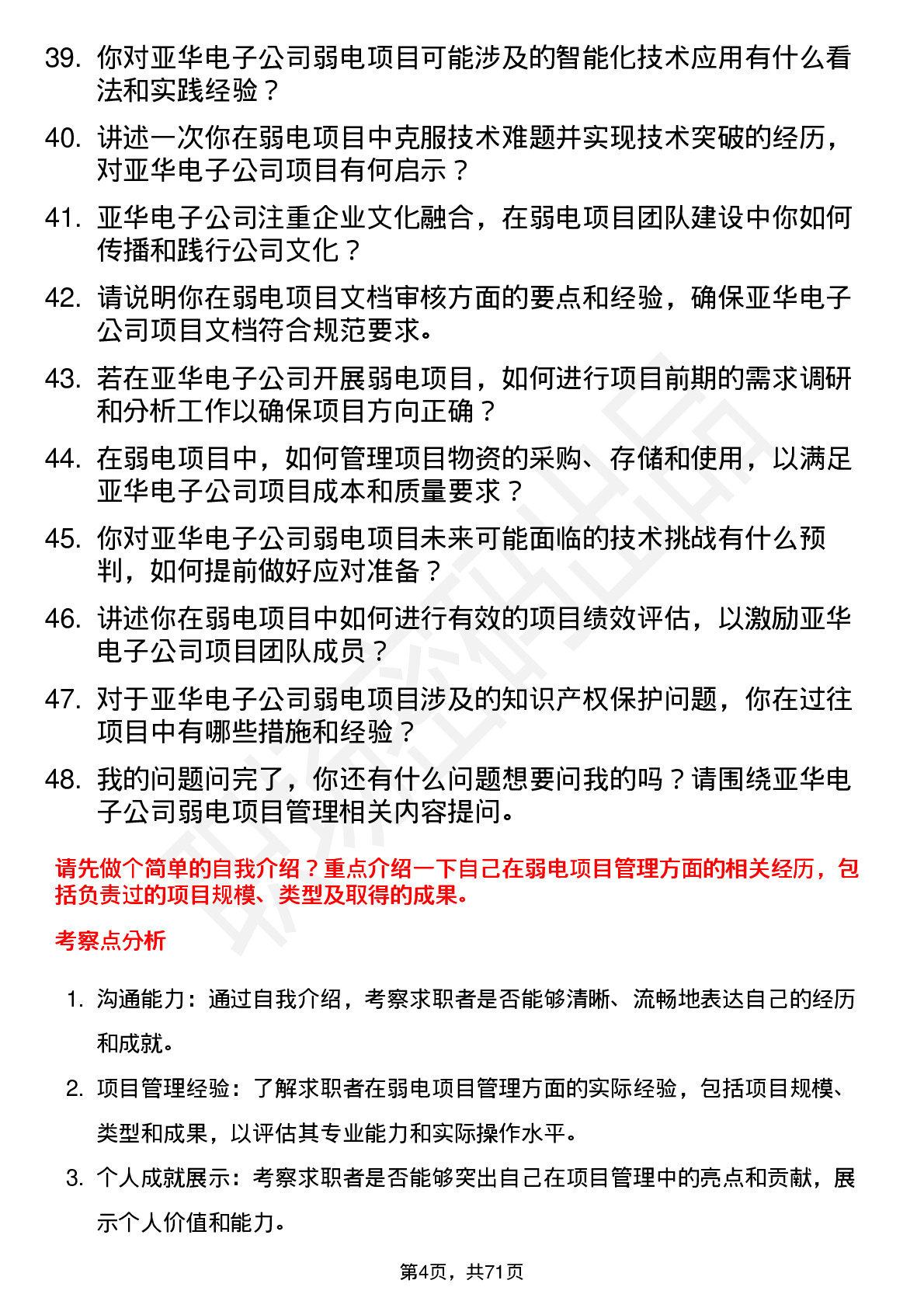 48道亚华电子弱电项目经理岗位面试题库及参考回答含考察点分析