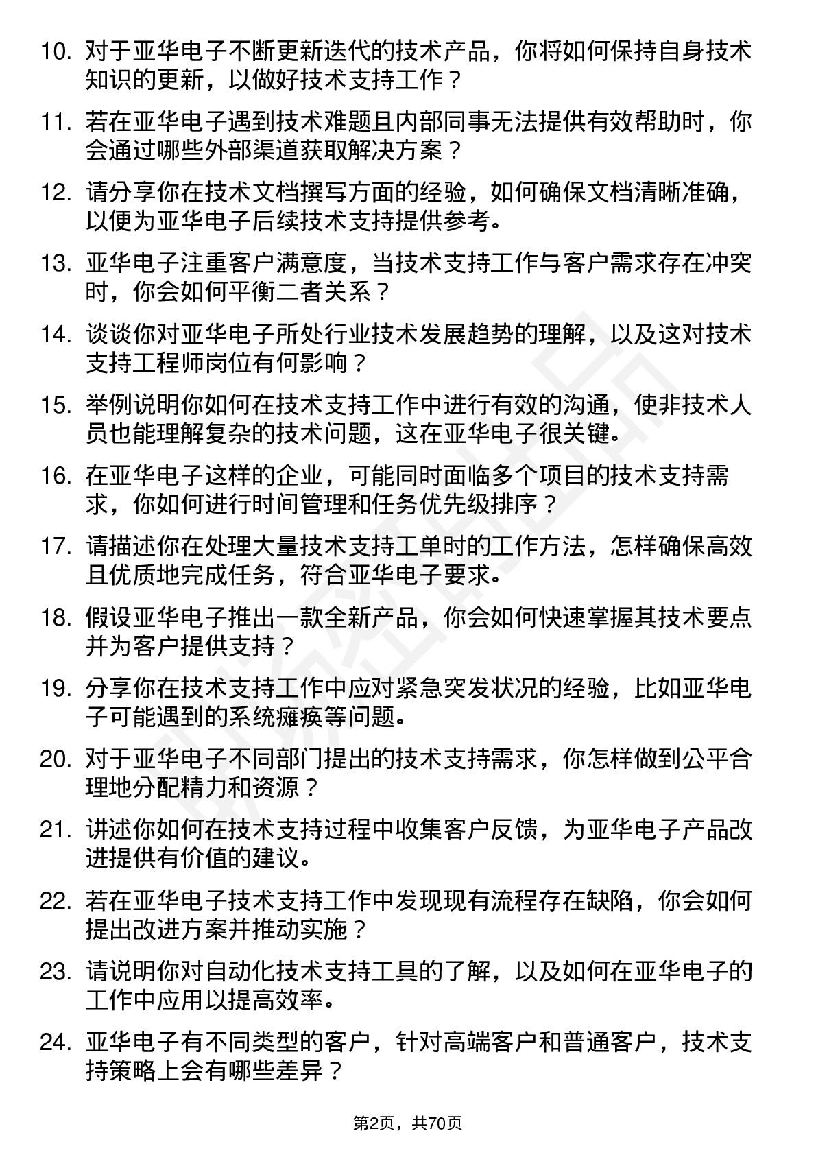 48道亚华电子技术支持工程师岗位面试题库及参考回答含考察点分析