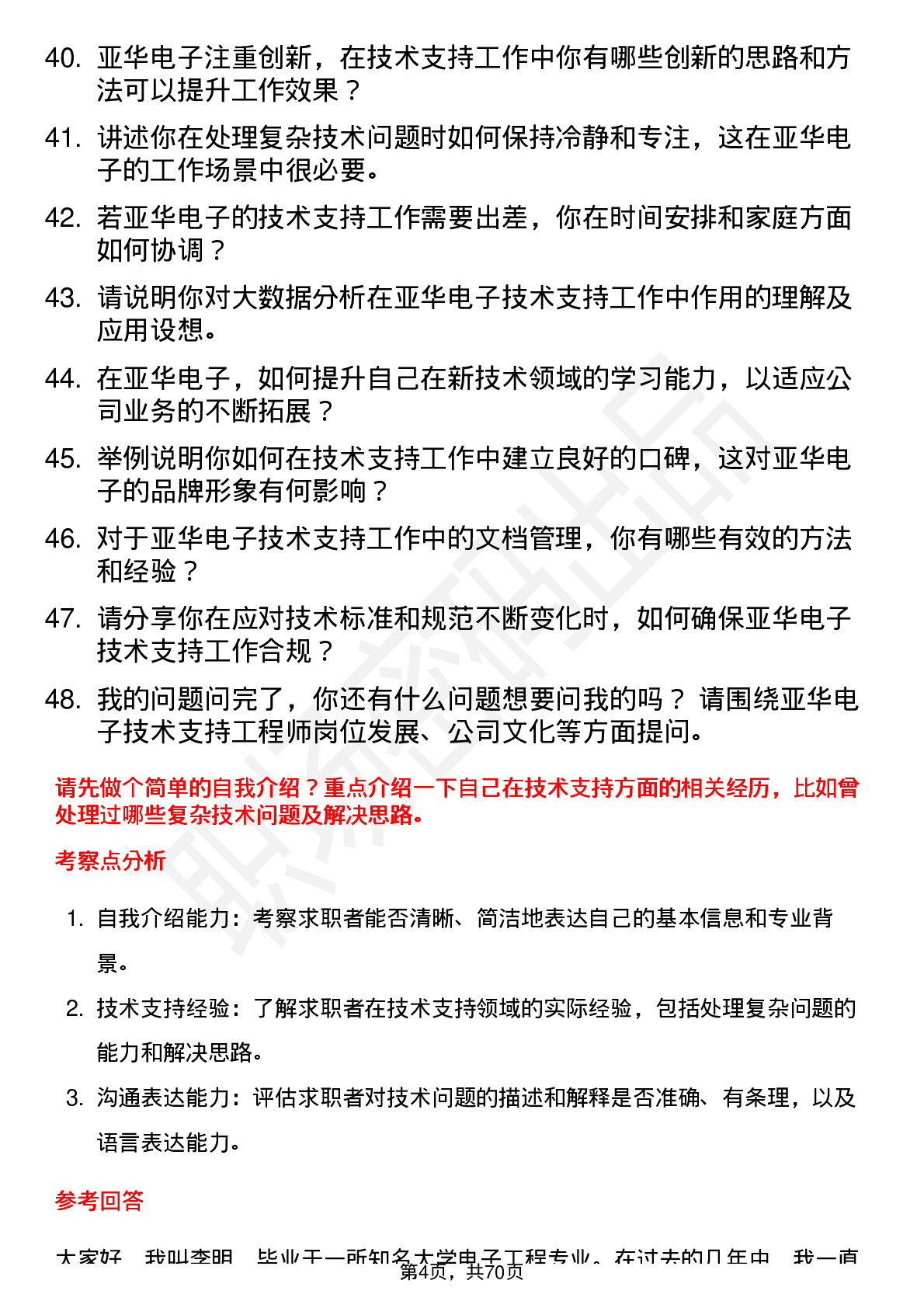 48道亚华电子技术支持工程师岗位面试题库及参考回答含考察点分析