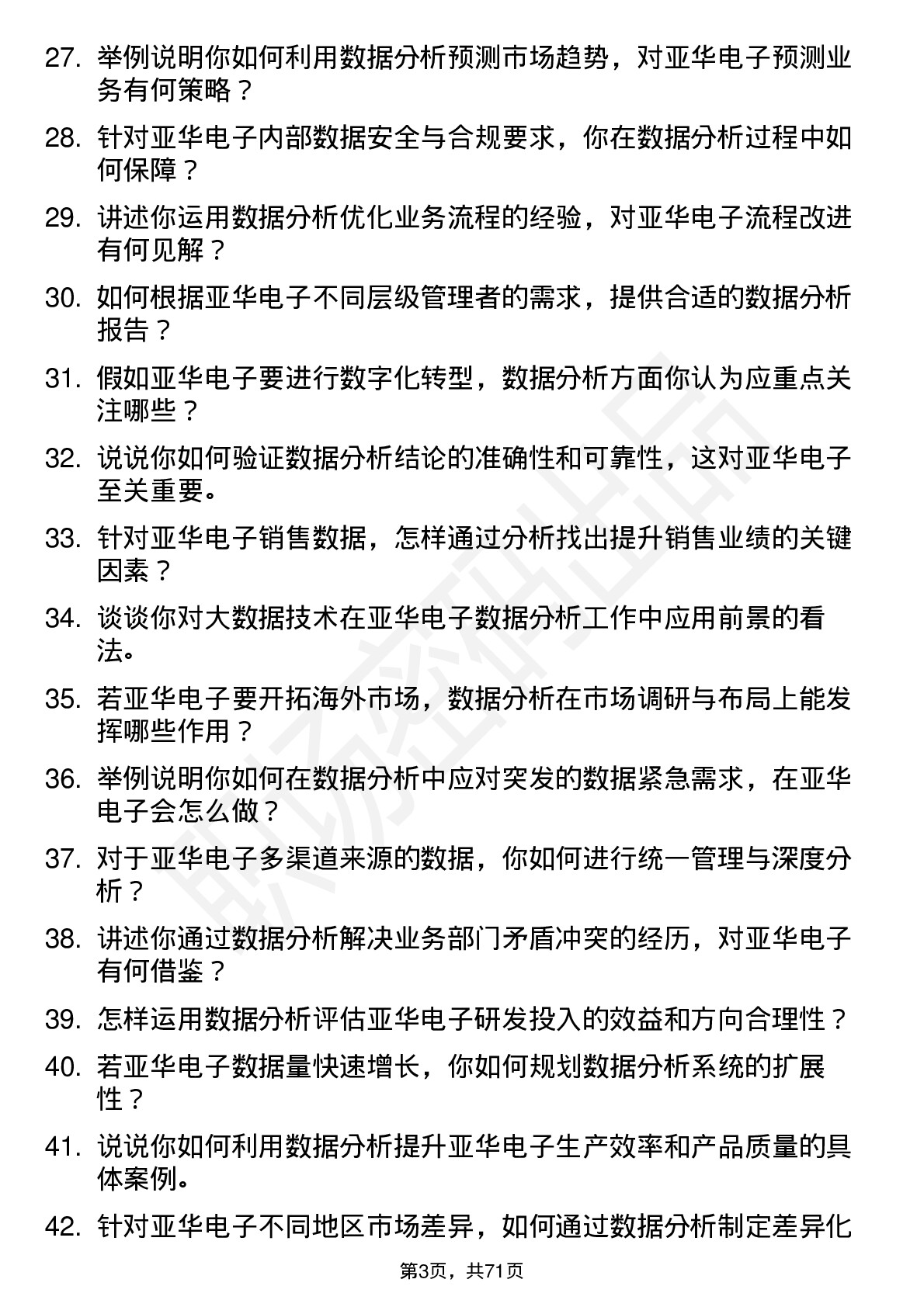 48道亚华电子数据分析师岗位面试题库及参考回答含考察点分析