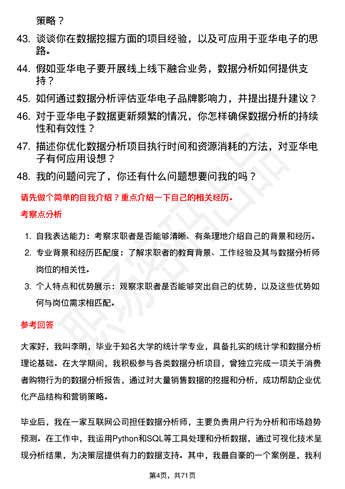 48道亚华电子数据分析师岗位面试题库及参考回答含考察点分析