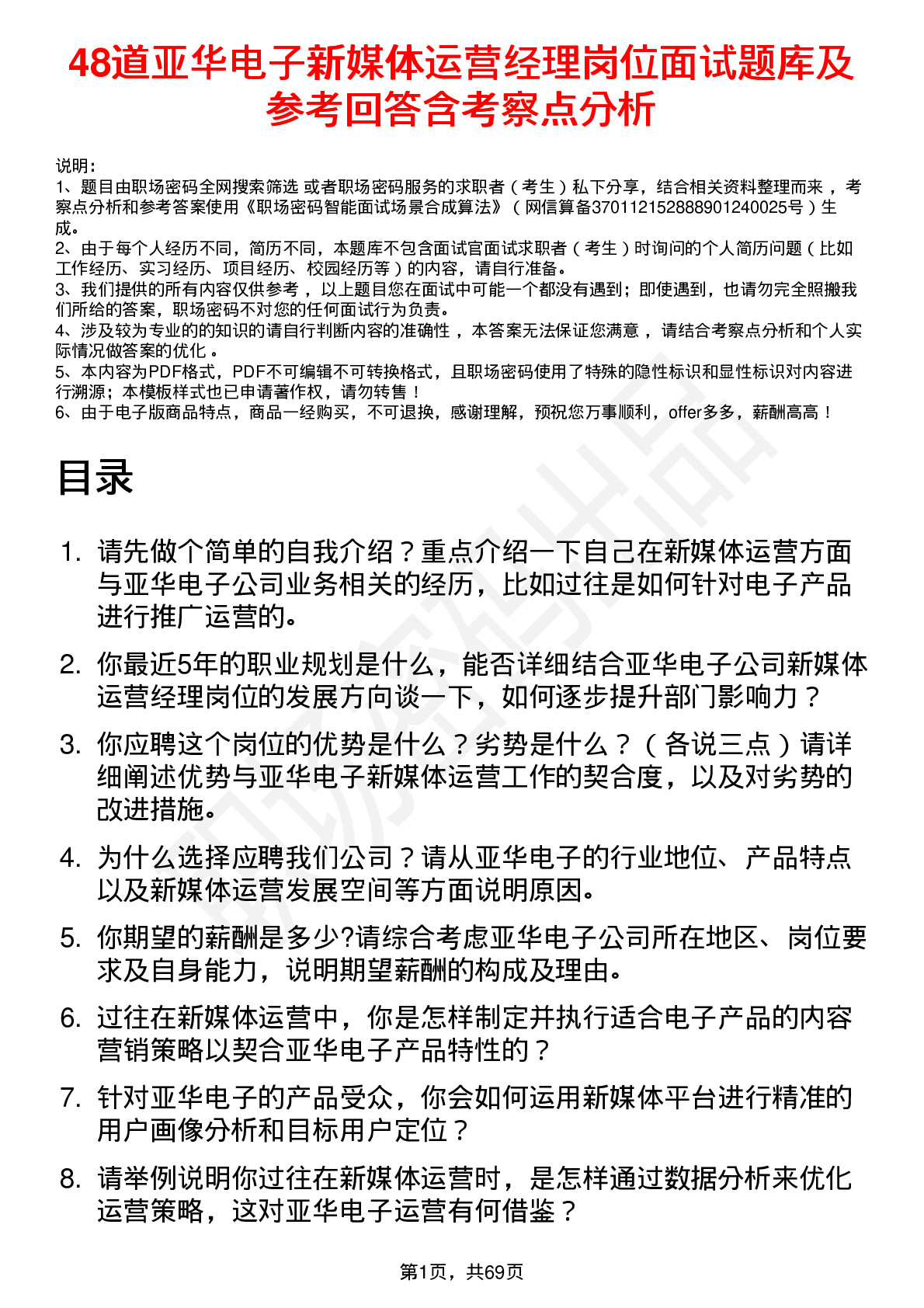 48道亚华电子新媒体运营经理岗位面试题库及参考回答含考察点分析