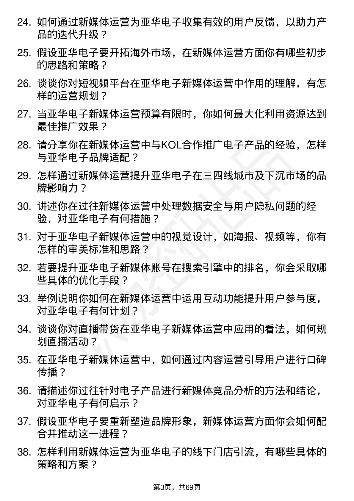 48道亚华电子新媒体运营经理岗位面试题库及参考回答含考察点分析