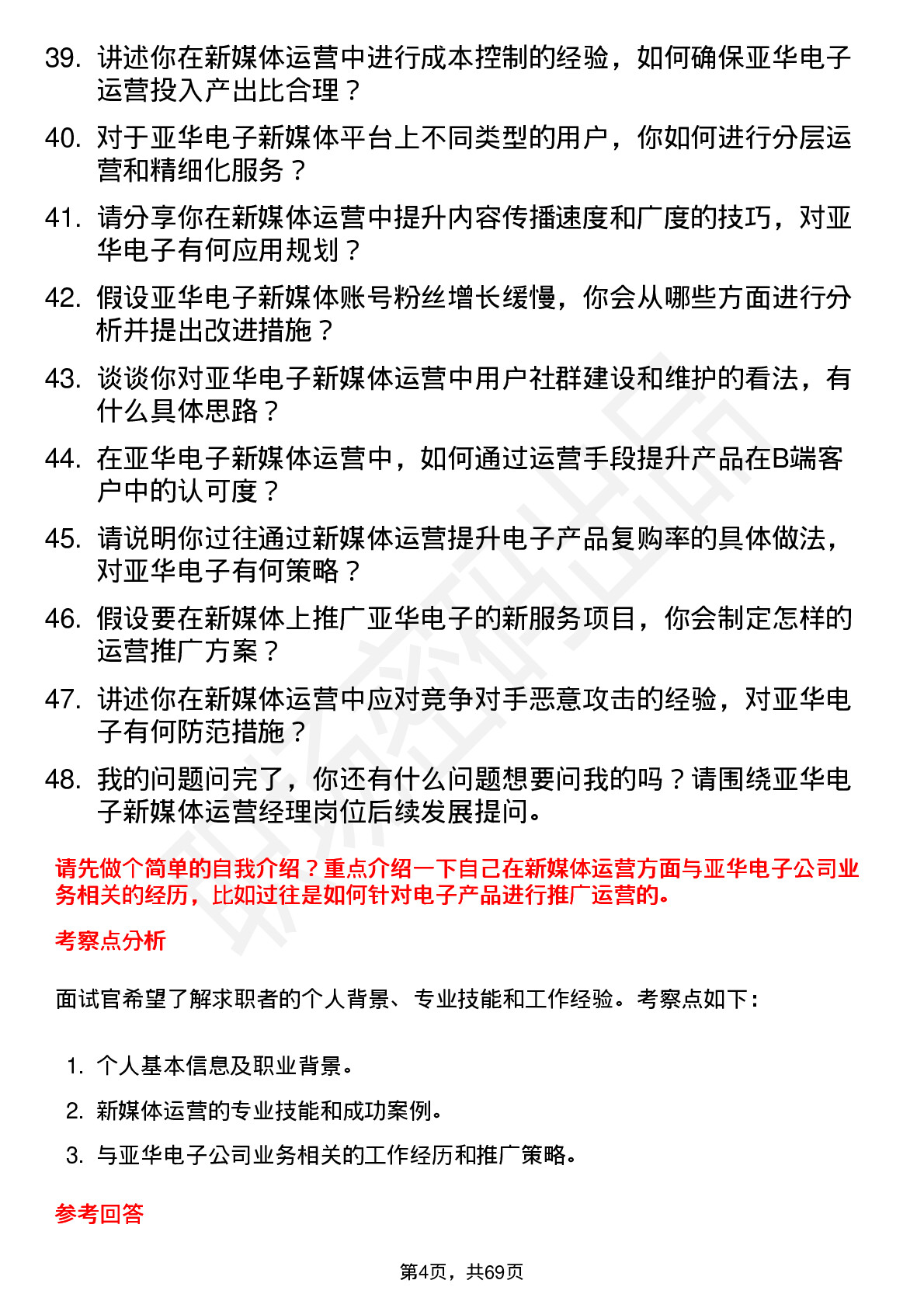 48道亚华电子新媒体运营经理岗位面试题库及参考回答含考察点分析