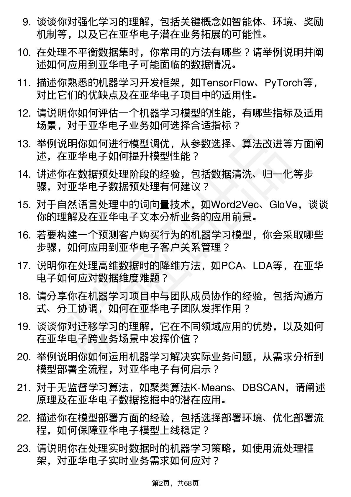 48道亚华电子机器学习工程师岗位面试题库及参考回答含考察点分析