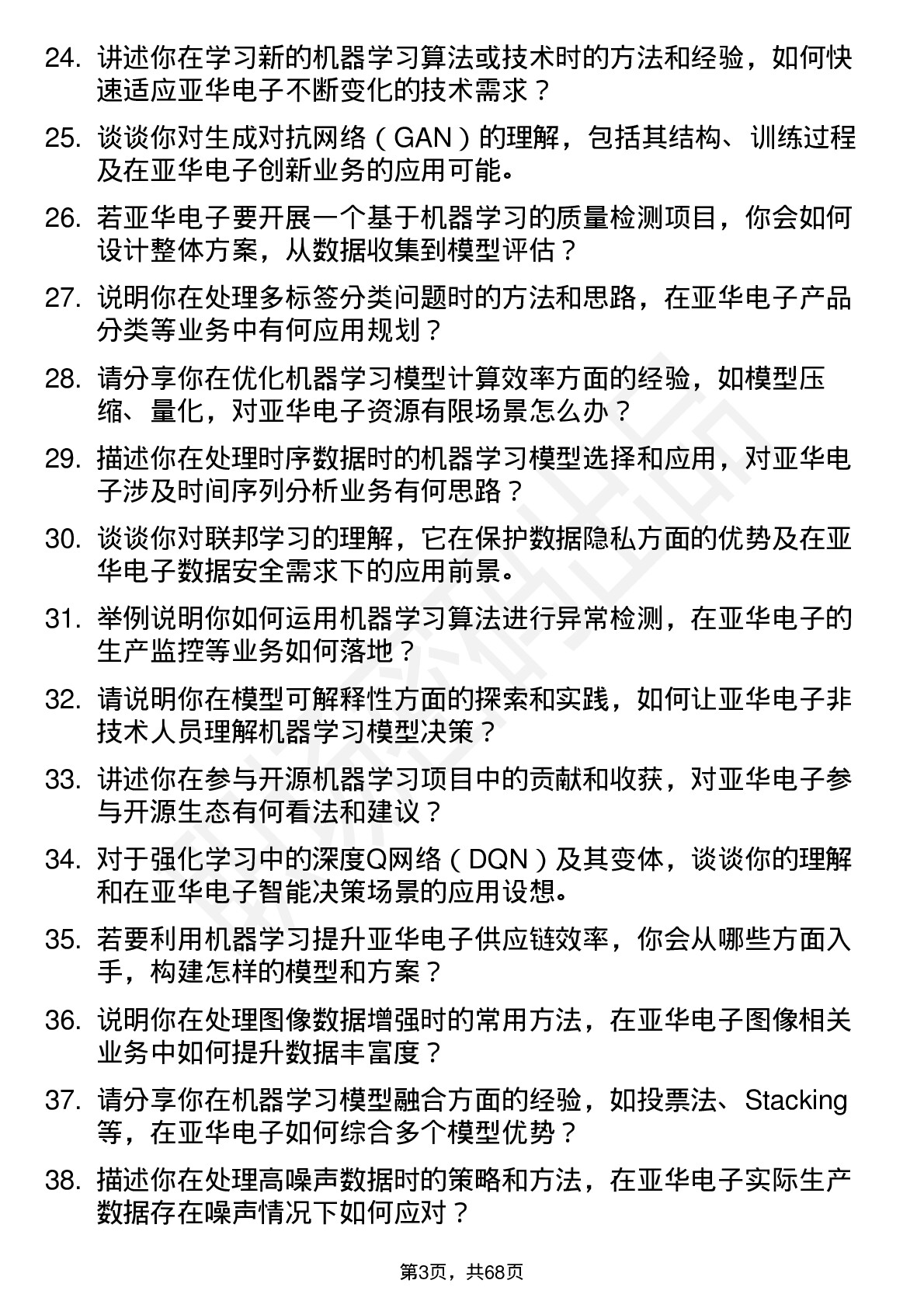 48道亚华电子机器学习工程师岗位面试题库及参考回答含考察点分析