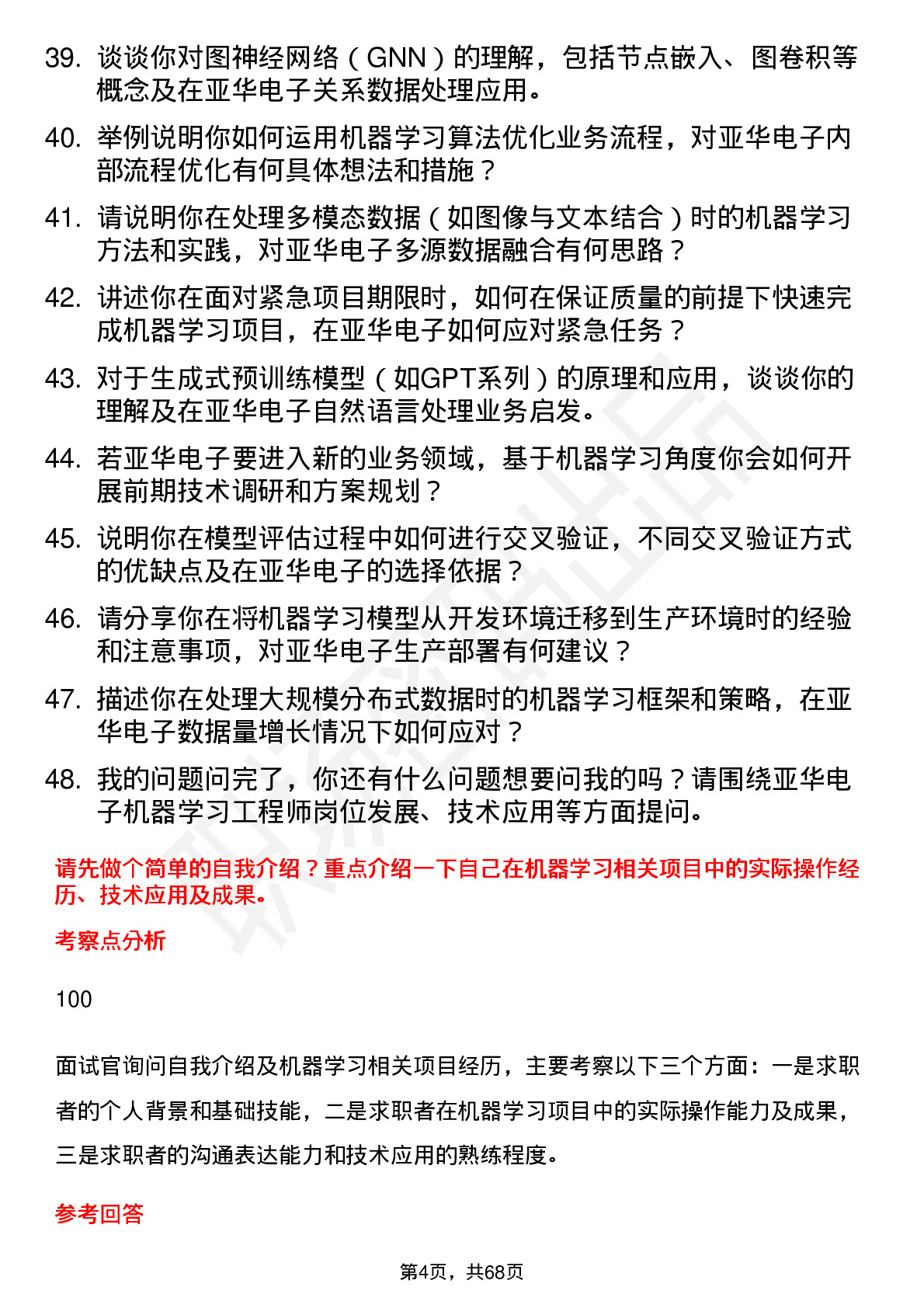 48道亚华电子机器学习工程师岗位面试题库及参考回答含考察点分析