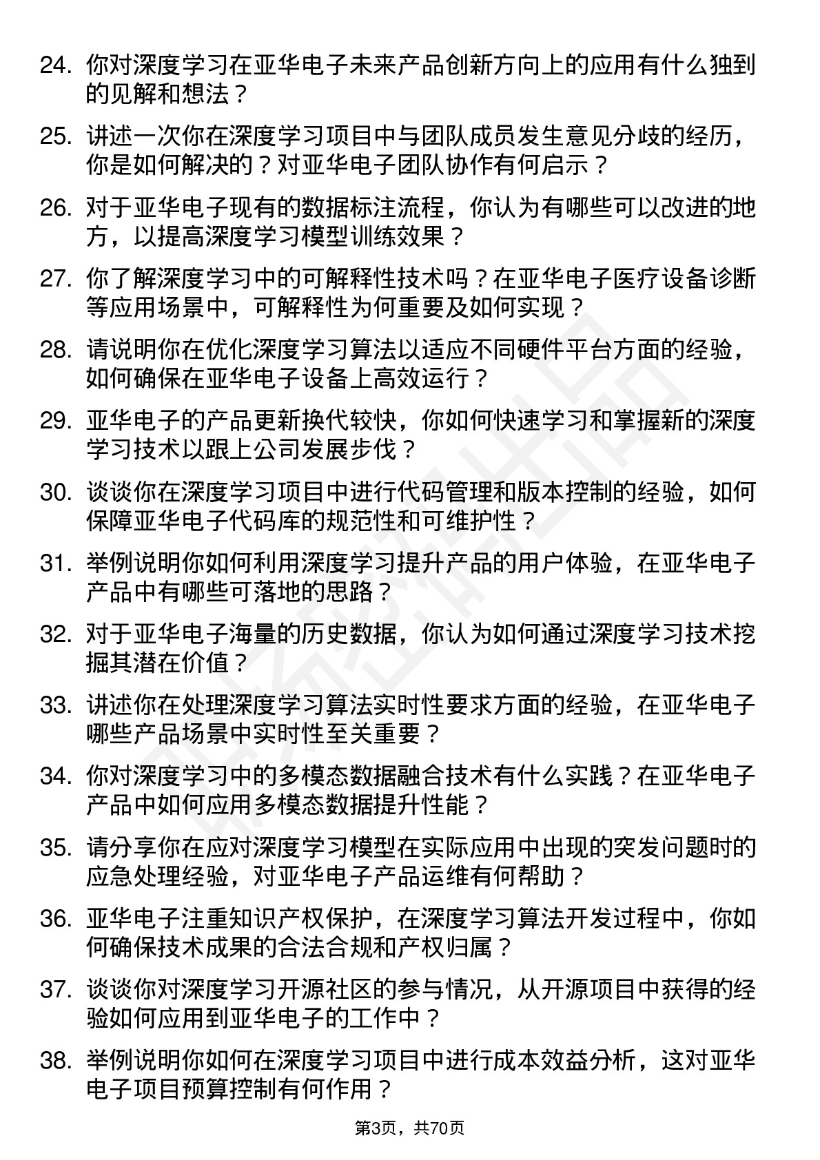 48道亚华电子深度学习工程师岗位面试题库及参考回答含考察点分析