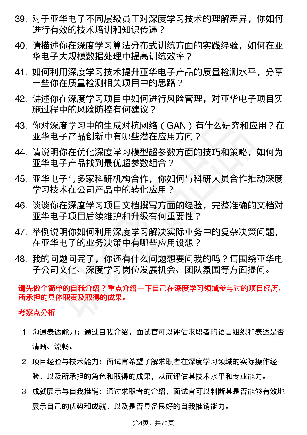 48道亚华电子深度学习工程师岗位面试题库及参考回答含考察点分析