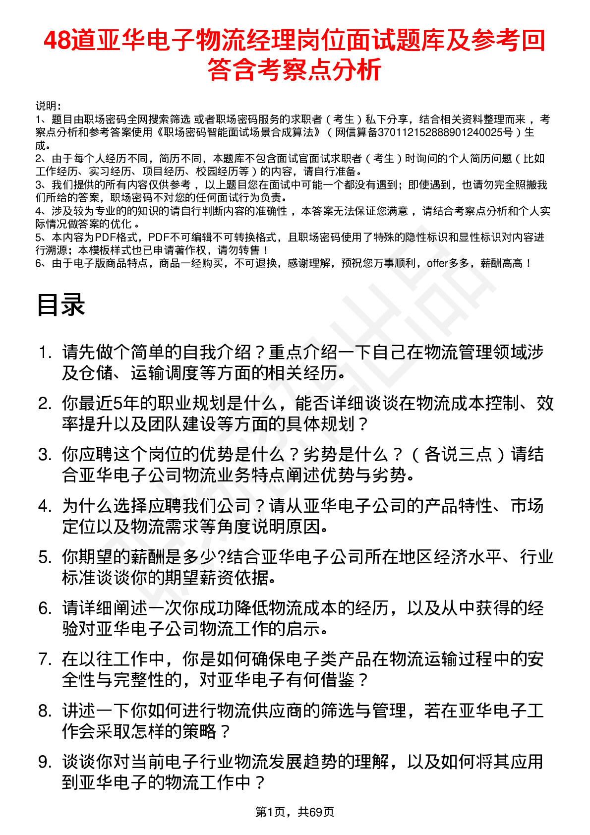 48道亚华电子物流经理岗位面试题库及参考回答含考察点分析