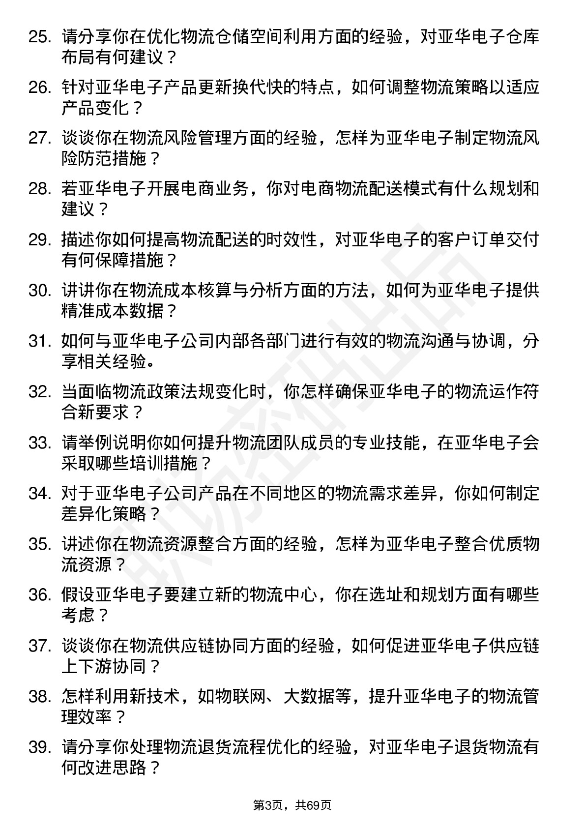 48道亚华电子物流经理岗位面试题库及参考回答含考察点分析