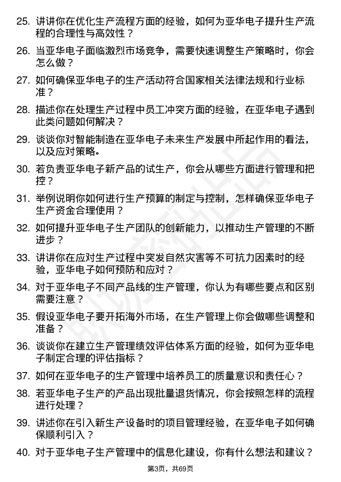 48道亚华电子生产经理岗位面试题库及参考回答含考察点分析