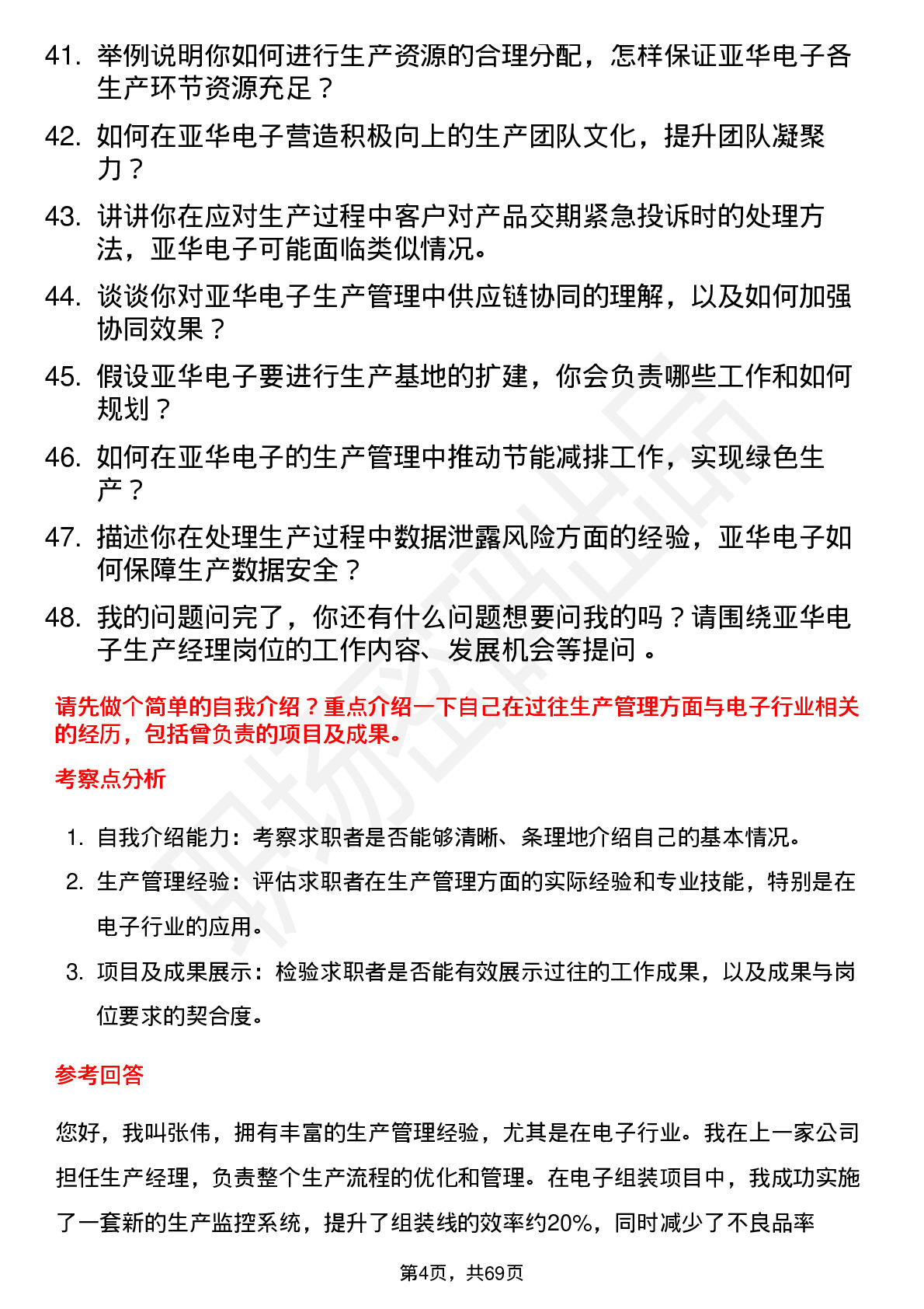 48道亚华电子生产经理岗位面试题库及参考回答含考察点分析