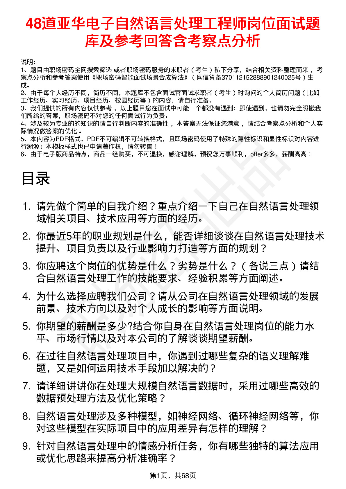 48道亚华电子自然语言处理工程师岗位面试题库及参考回答含考察点分析