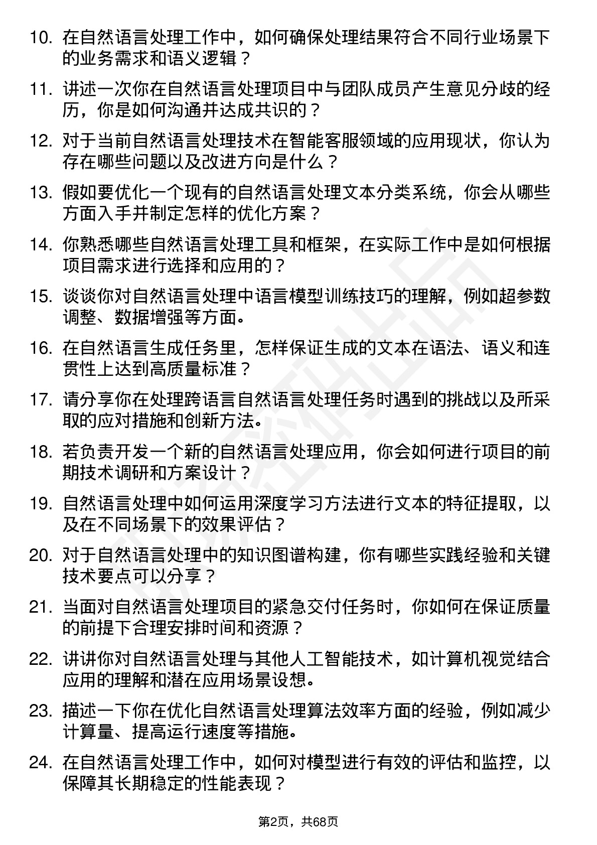 48道亚华电子自然语言处理工程师岗位面试题库及参考回答含考察点分析