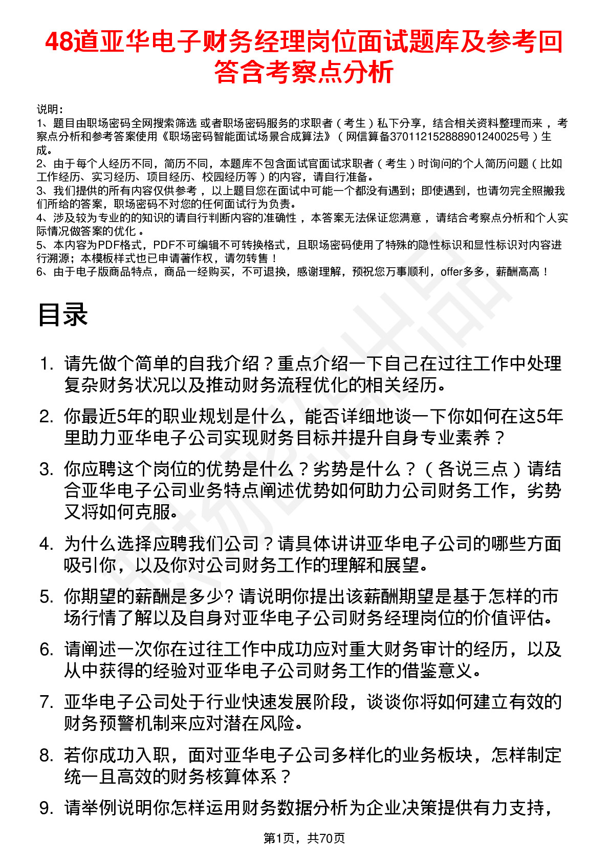 48道亚华电子财务经理岗位面试题库及参考回答含考察点分析