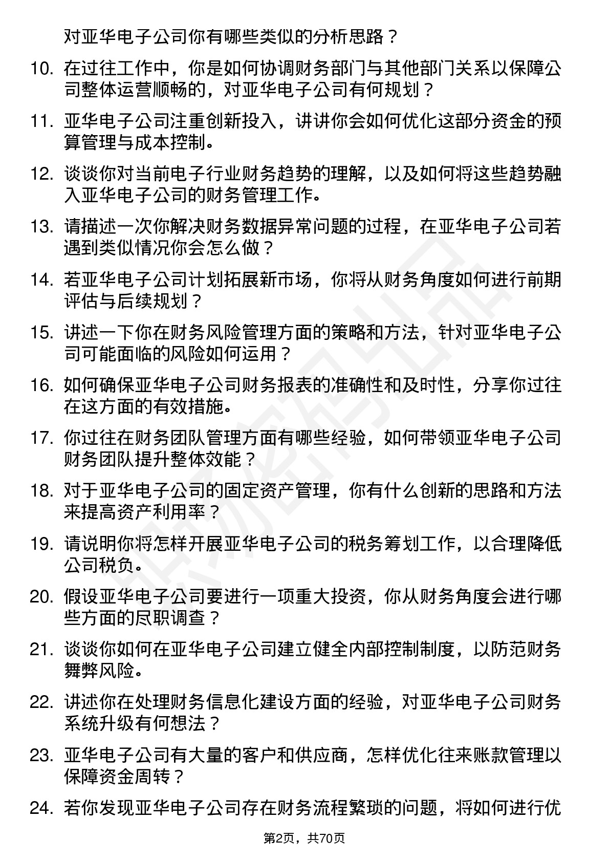 48道亚华电子财务经理岗位面试题库及参考回答含考察点分析