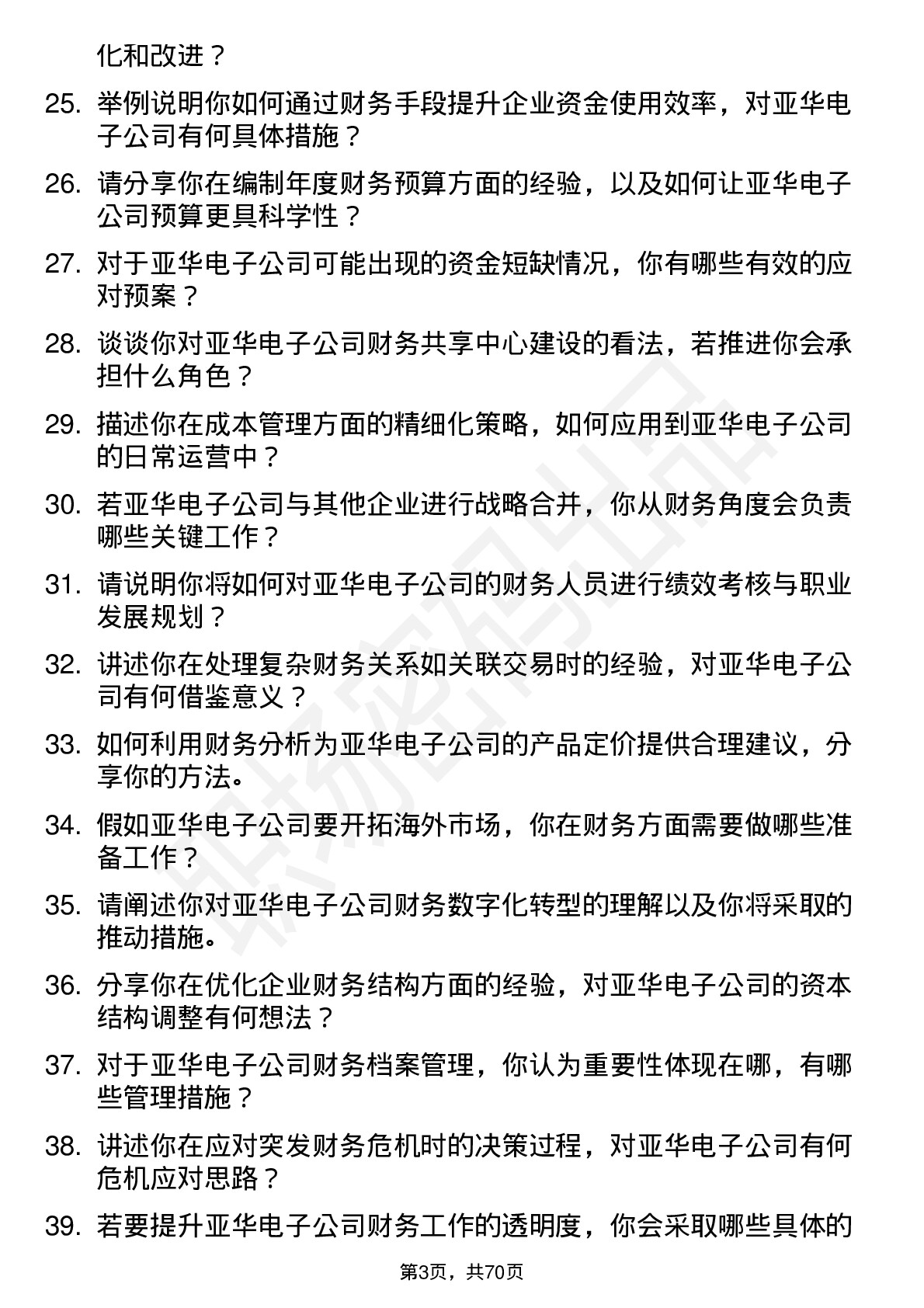 48道亚华电子财务经理岗位面试题库及参考回答含考察点分析