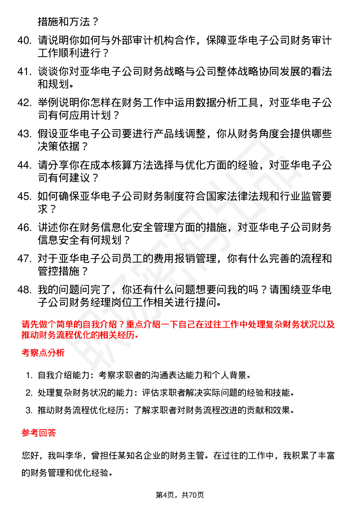 48道亚华电子财务经理岗位面试题库及参考回答含考察点分析