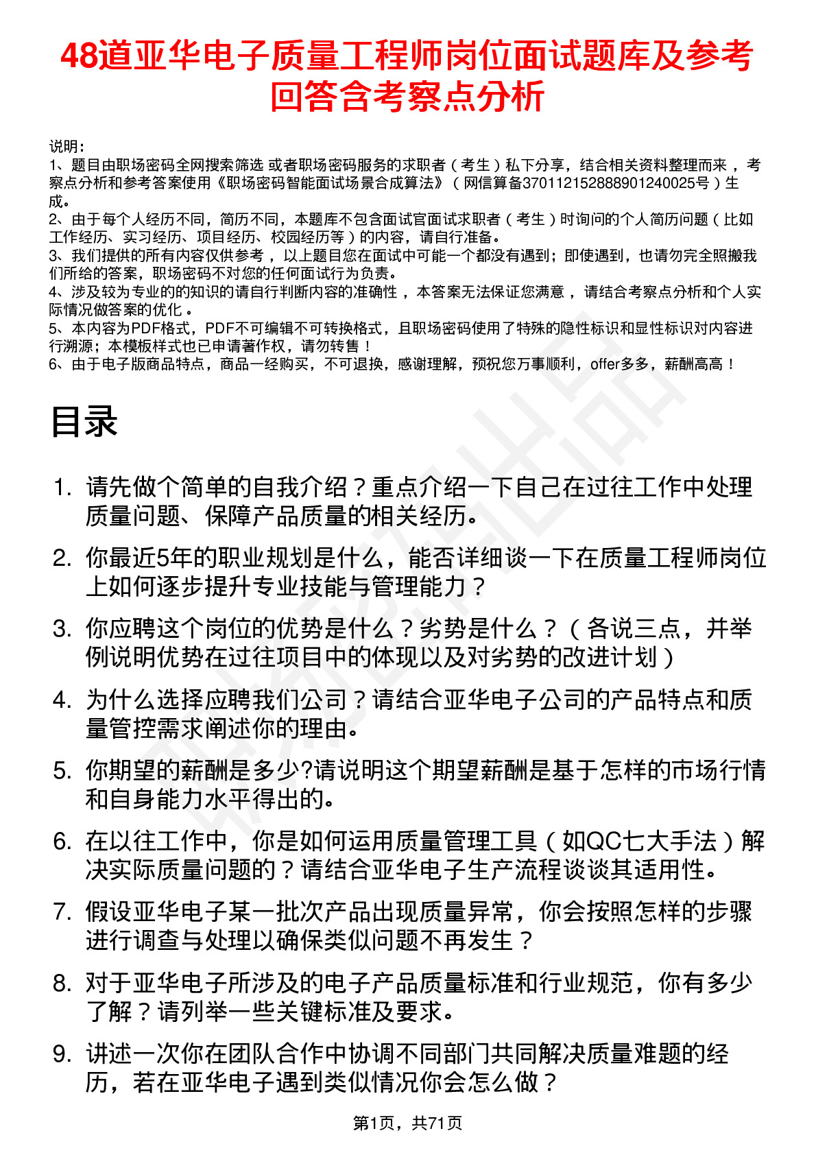 48道亚华电子质量工程师岗位面试题库及参考回答含考察点分析