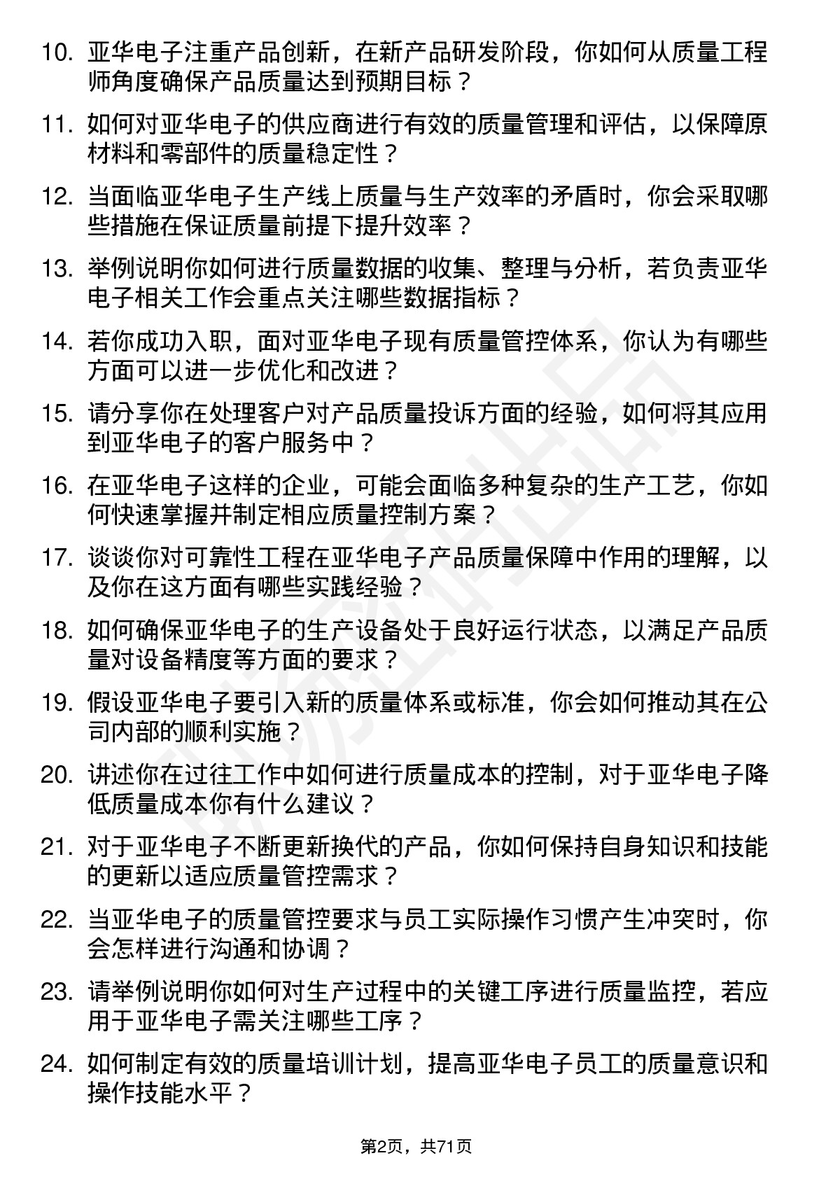 48道亚华电子质量工程师岗位面试题库及参考回答含考察点分析